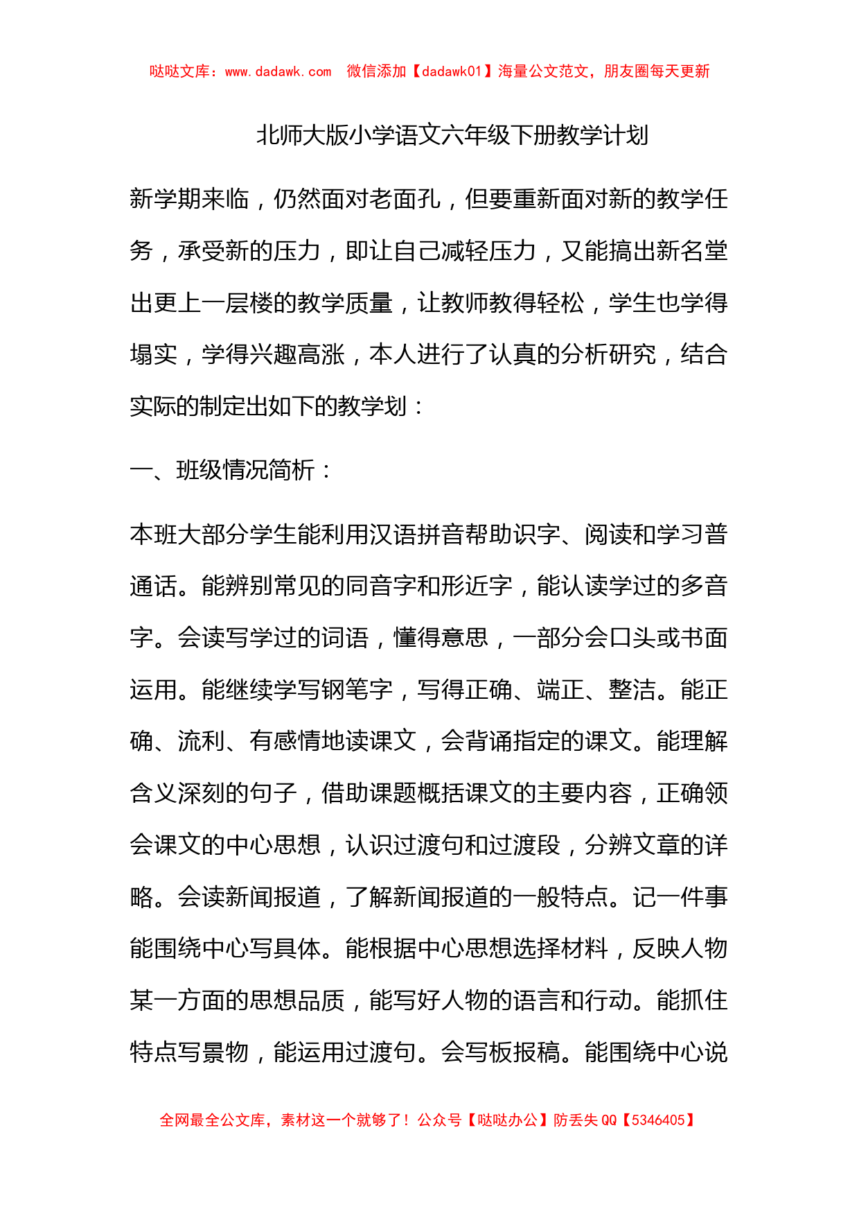 北师大版小学语文六年级下册教学计划_第1页