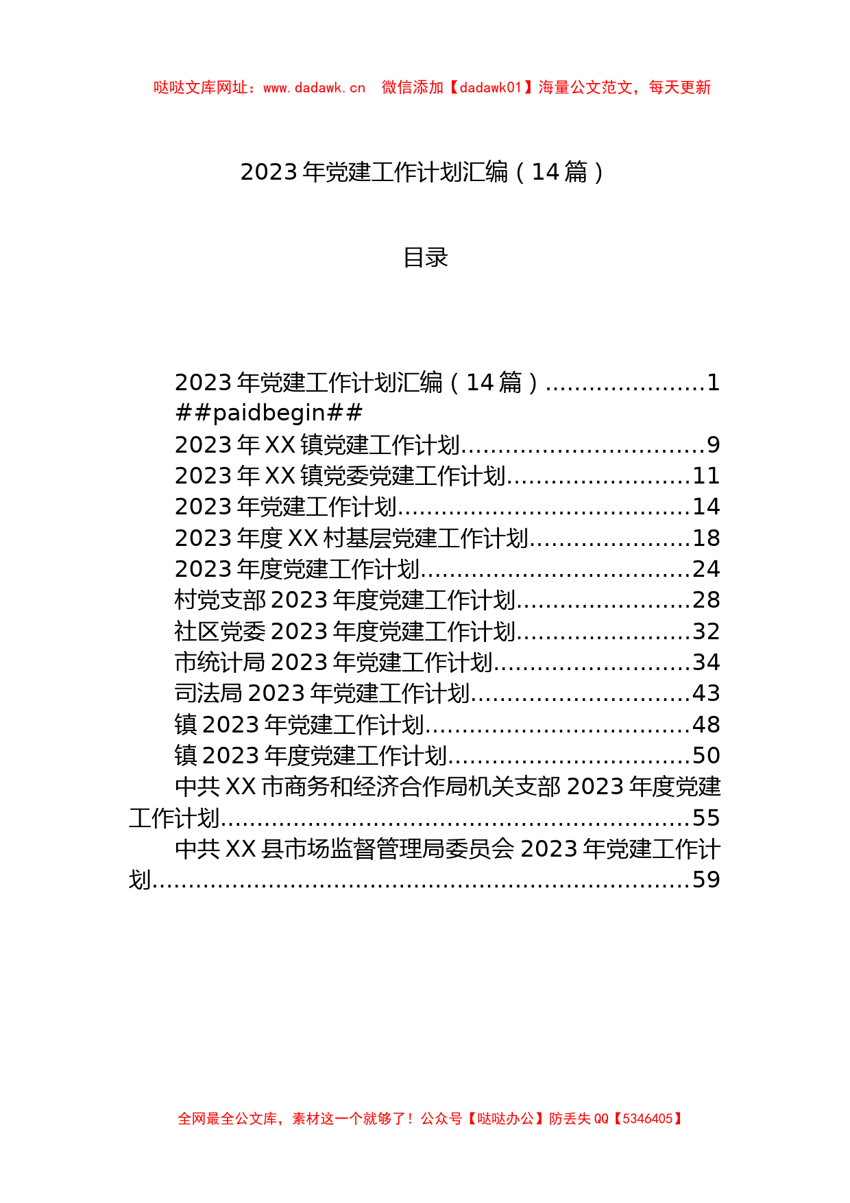 2023年党建工作计划汇编（14篇）【哒哒】_第1页