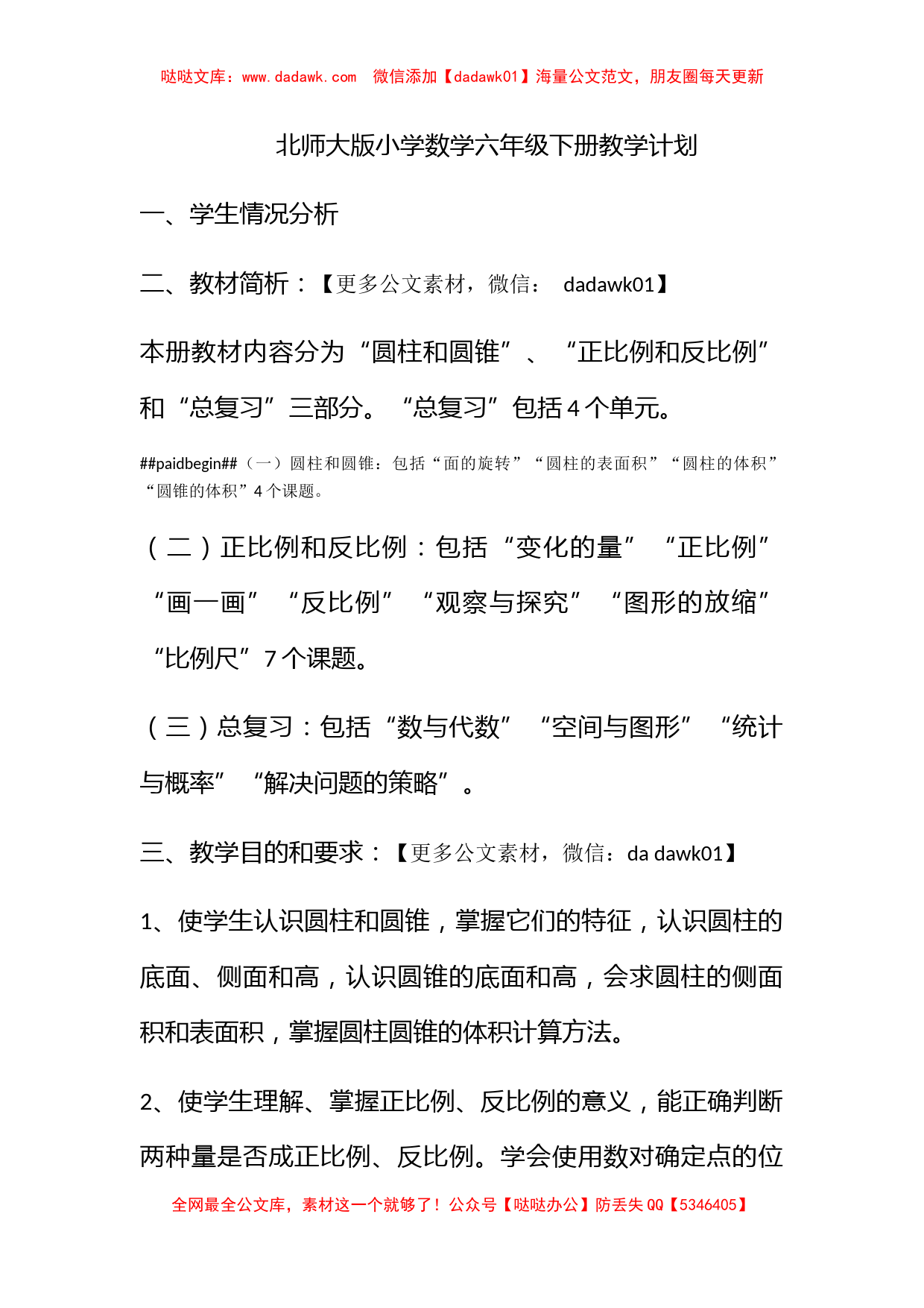 北师大版小学数学六年级下册教学计划_第1页