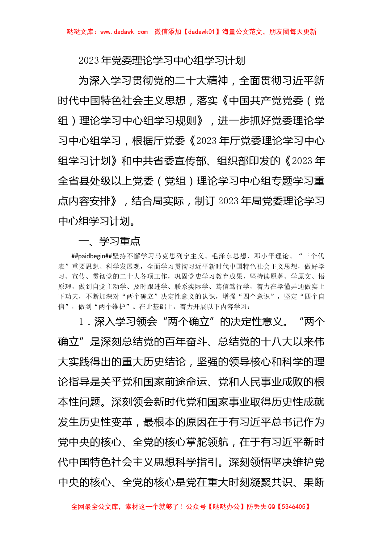 2023年党委理论学习中心组学习计划_第1页