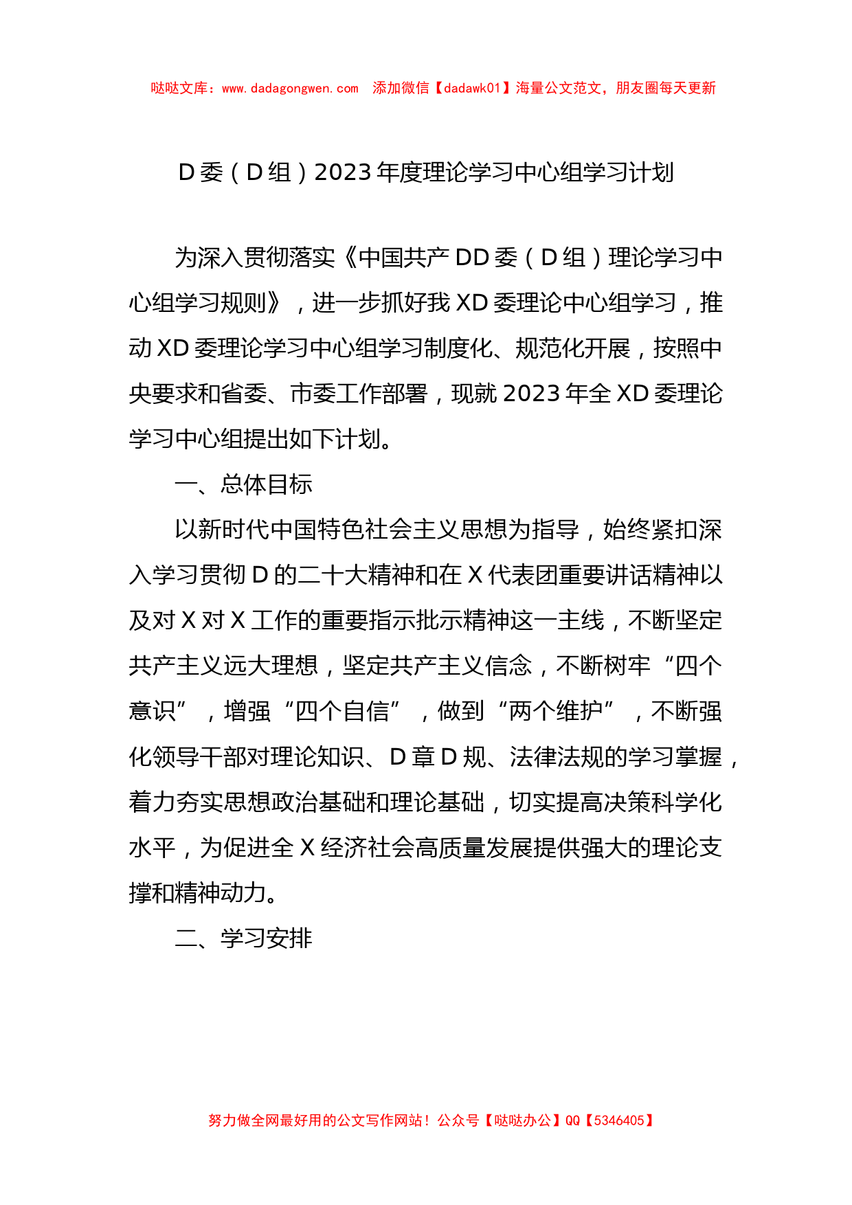 党委（党组）2023年度理论学习中心组学习计划_第1页