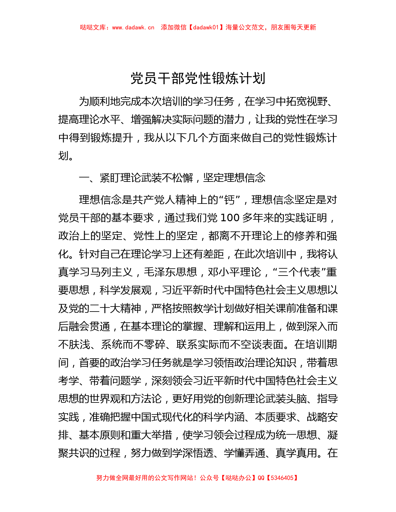 党员干部党性锻炼计划_第1页