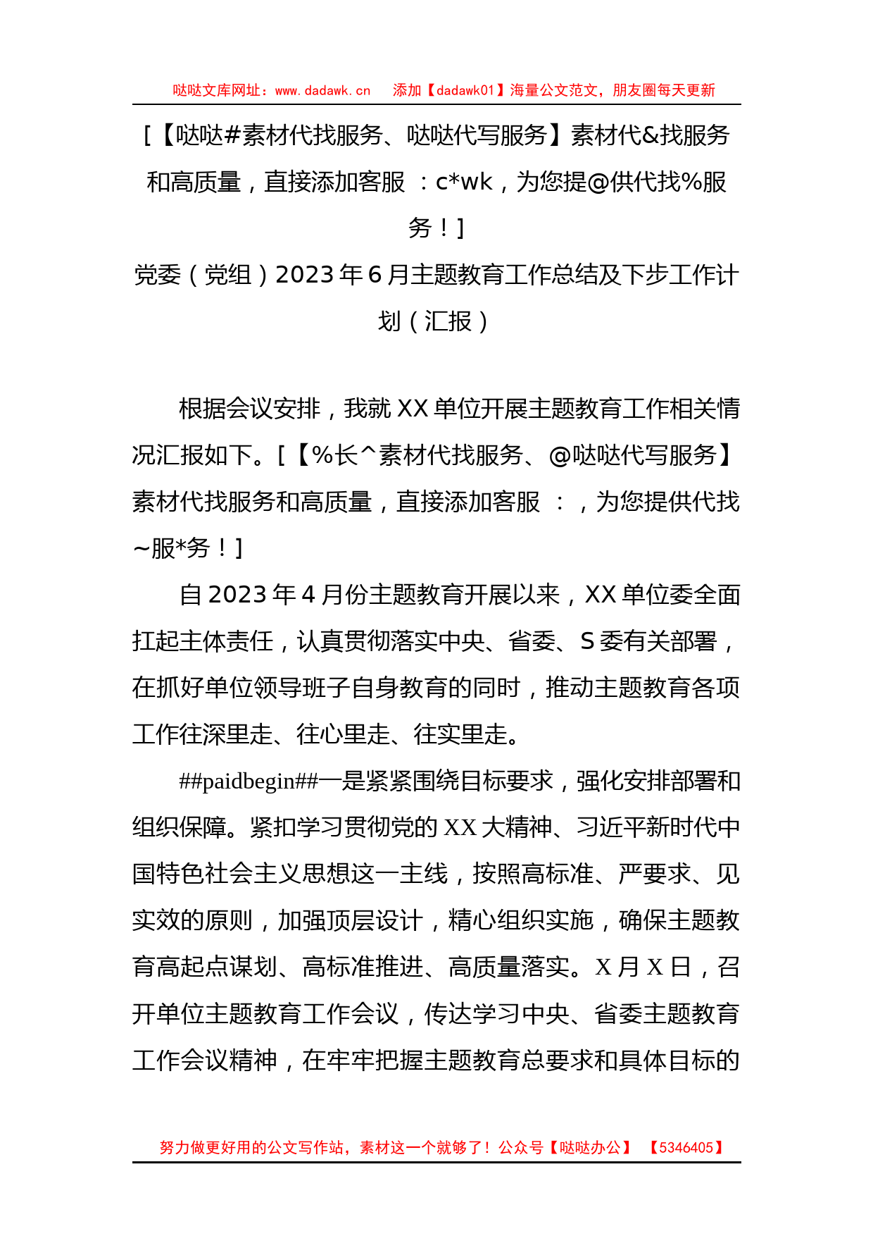 党委（党组）2023年6月主题教育工作总结及下步工作计划（汇报）_第1页