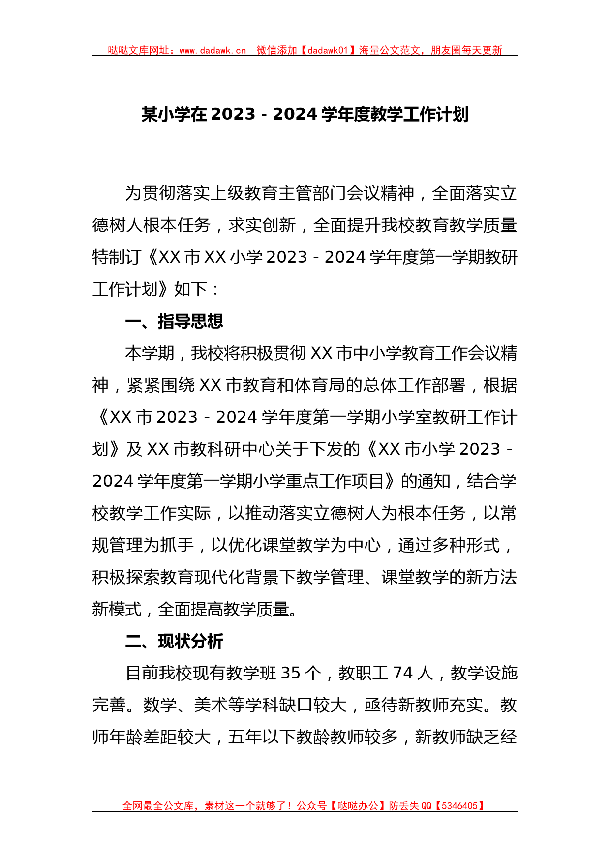 某小学在2023－2024学年度教学工作计划_第1页