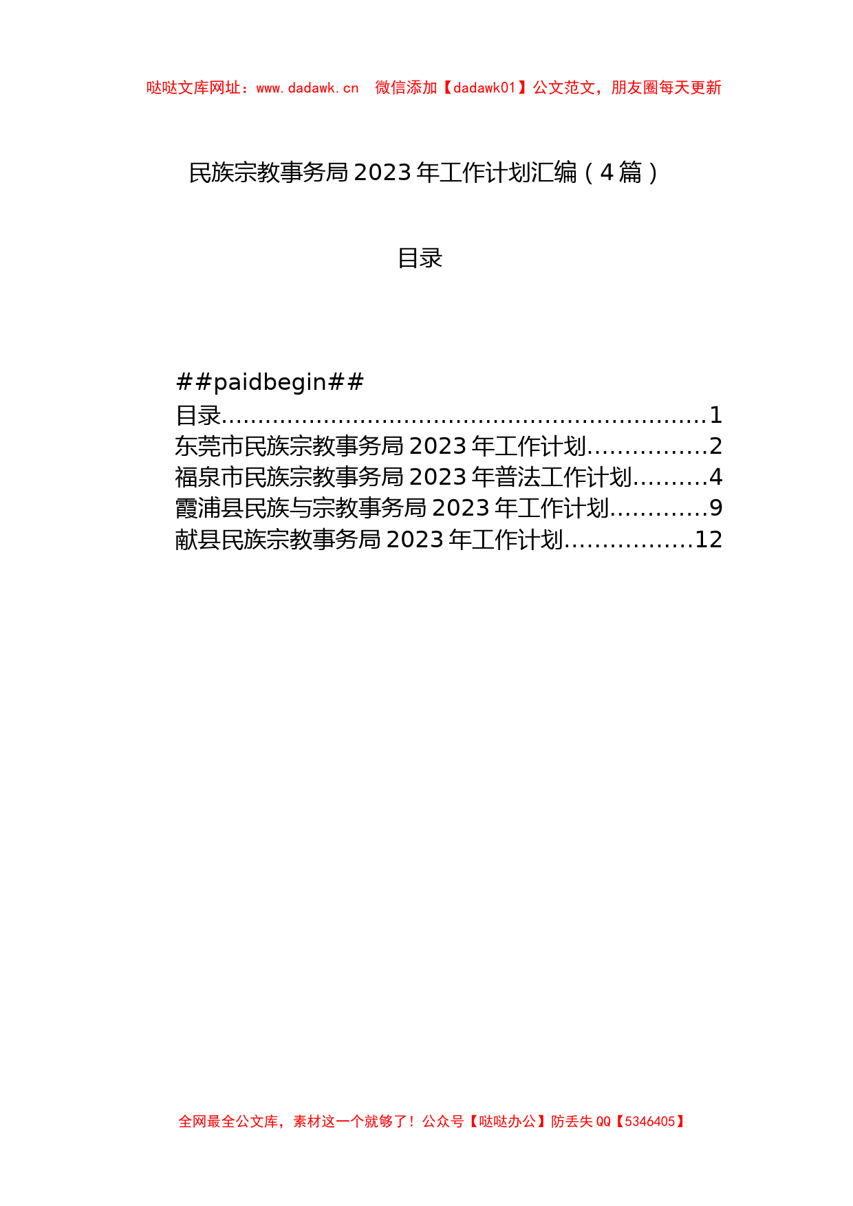 民族宗教事务局2023年工作计划汇编（4篇）【哒哒】_第1页