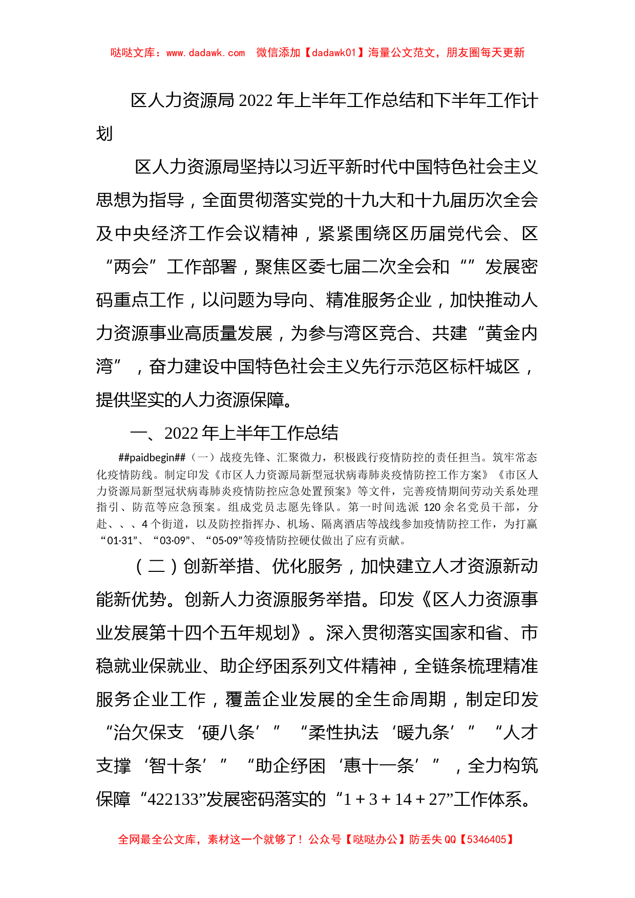 区人力资源局2022年上半年工作总结和下半年工作计划_第1页