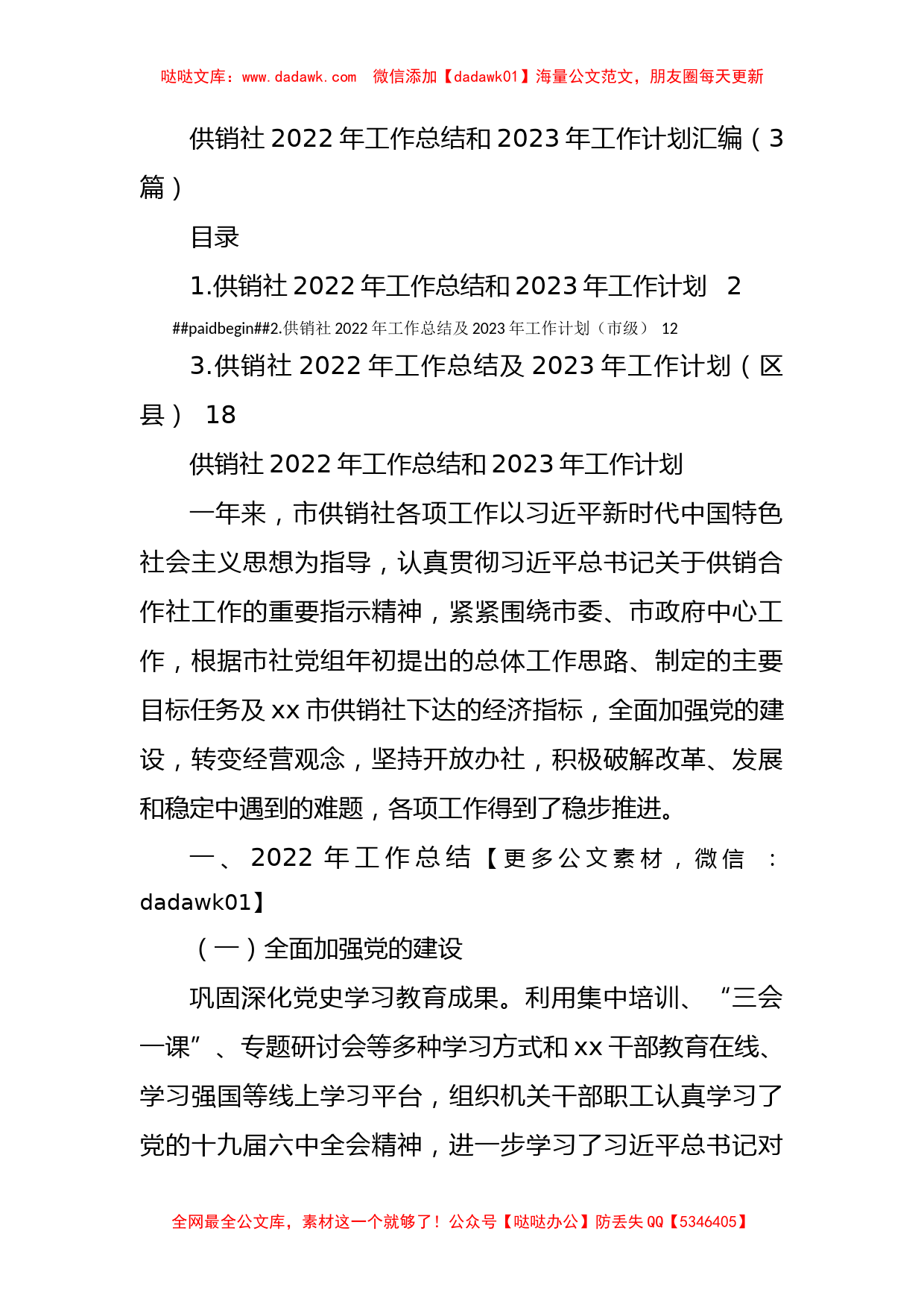 供销社2022年工作总结和2023年工作计划汇编（3篇）_第1页