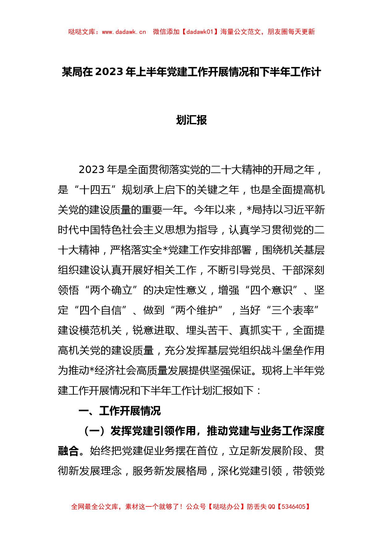 某局在2023年上半年党建工作开展情况和下半年工作计划汇报_第1页