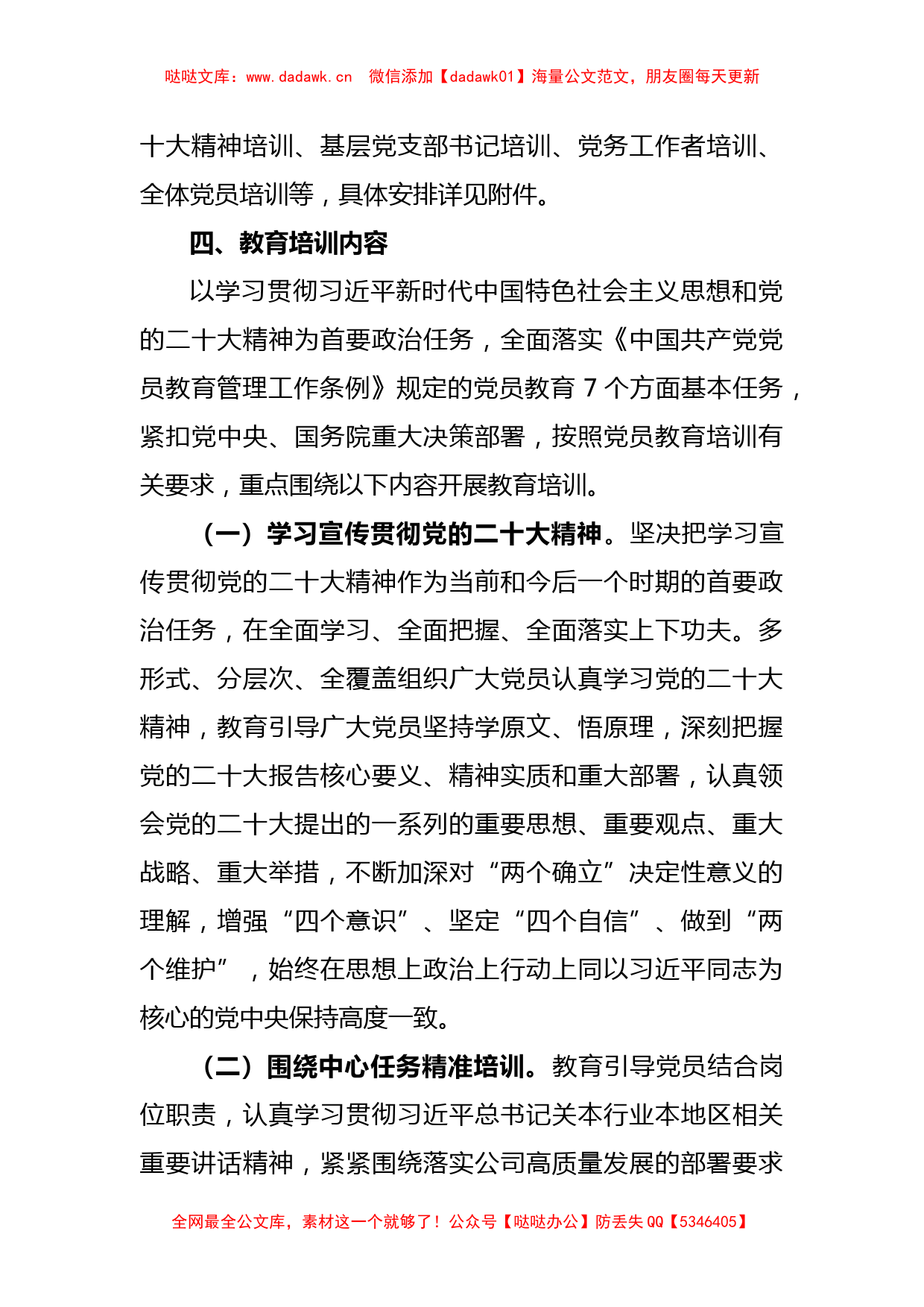 关于印发《2023年党员教育培训工作计划》的通知_第2页