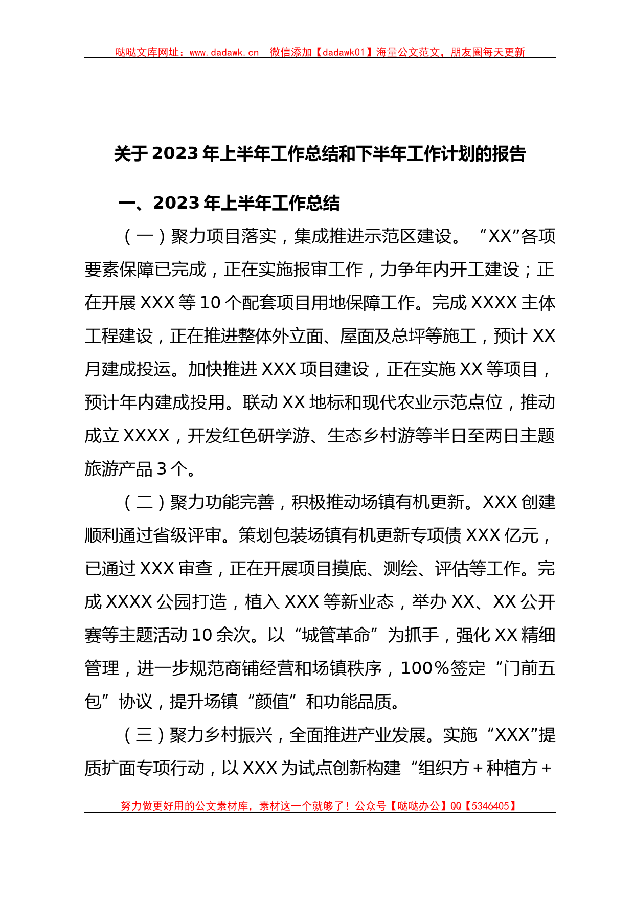 关于2023年上半年工作总结和下半年工作计划的报告_第1页