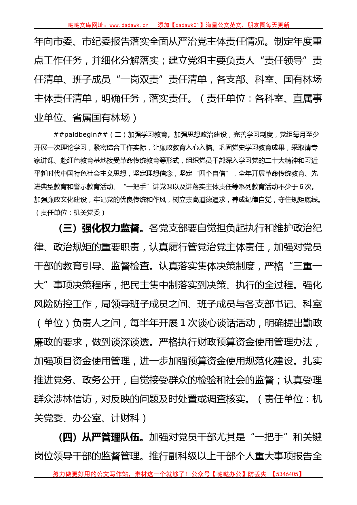 林业局党组2023年落实全面从严治党主体责任工作计划和责任清单范文_第2页