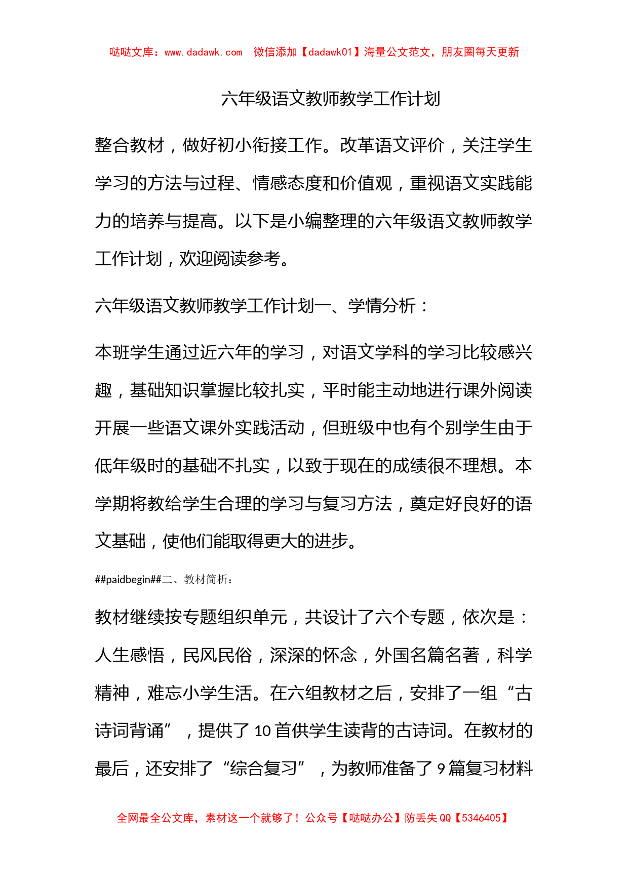 六年级语文教师教学工作计划_第1页