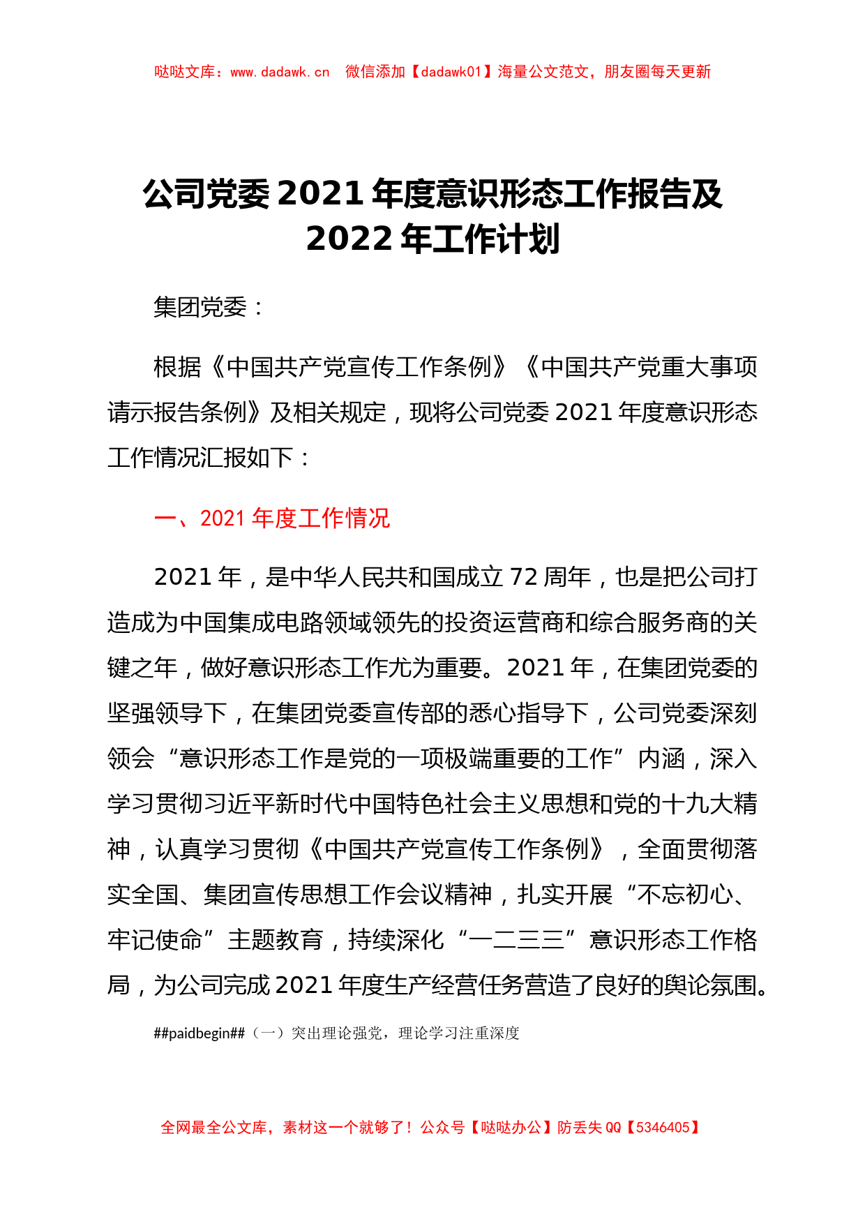 公司党委2021年度意识形态工作报告及2022年工作计划_第1页