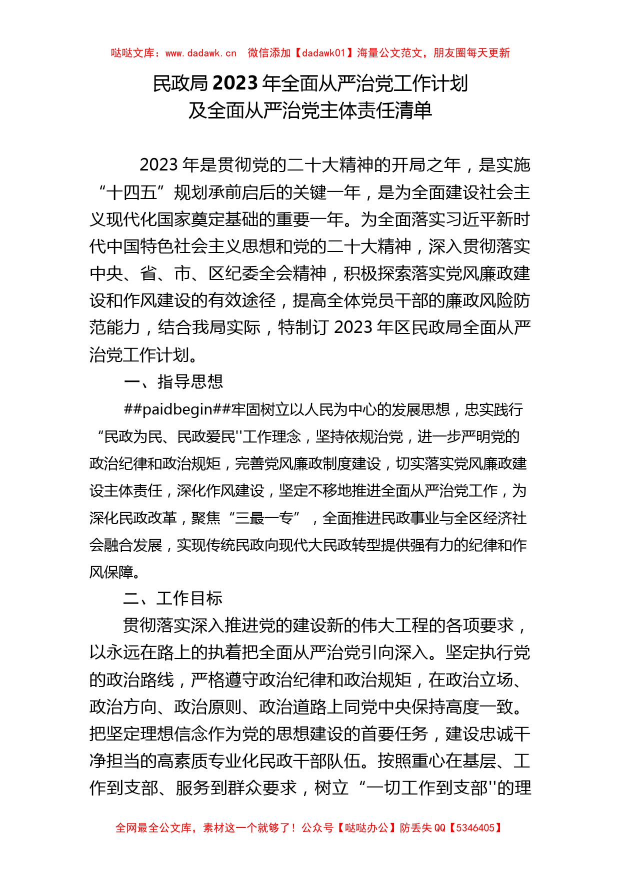 民政局2023年全面从严治党工作计划及全面从严治党主体责任清单共._第1页