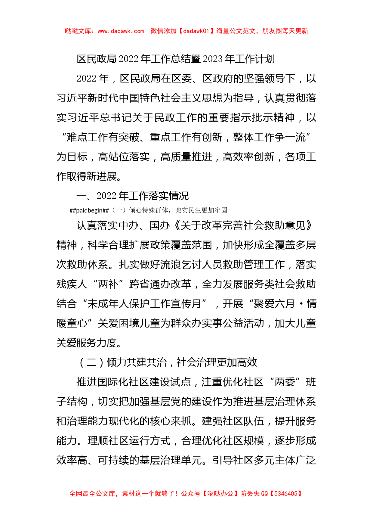 区民政局2022年工作总结暨2023年工作计划_第1页