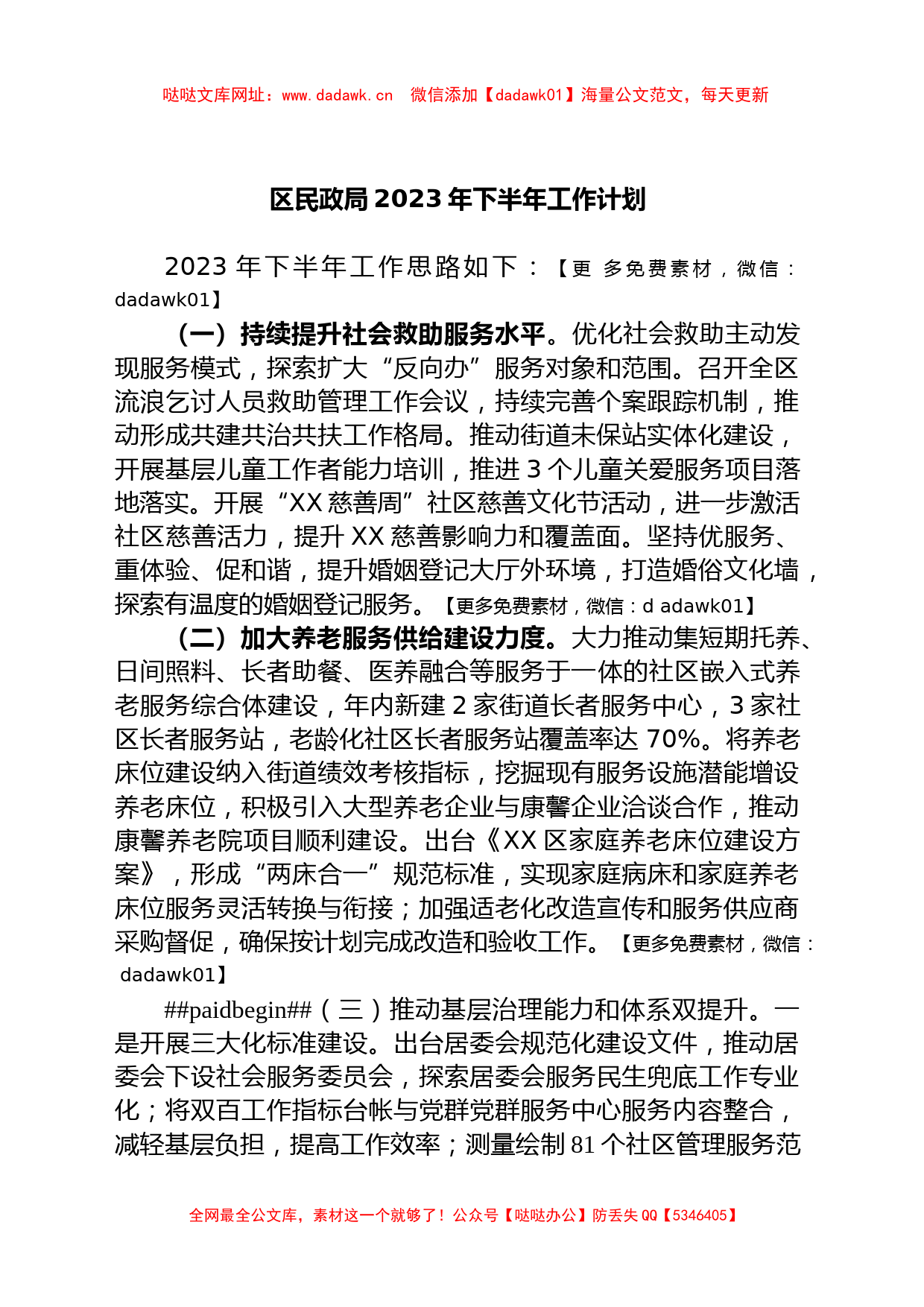 区民政局2023年下半年工作计划【哒哒】_第1页