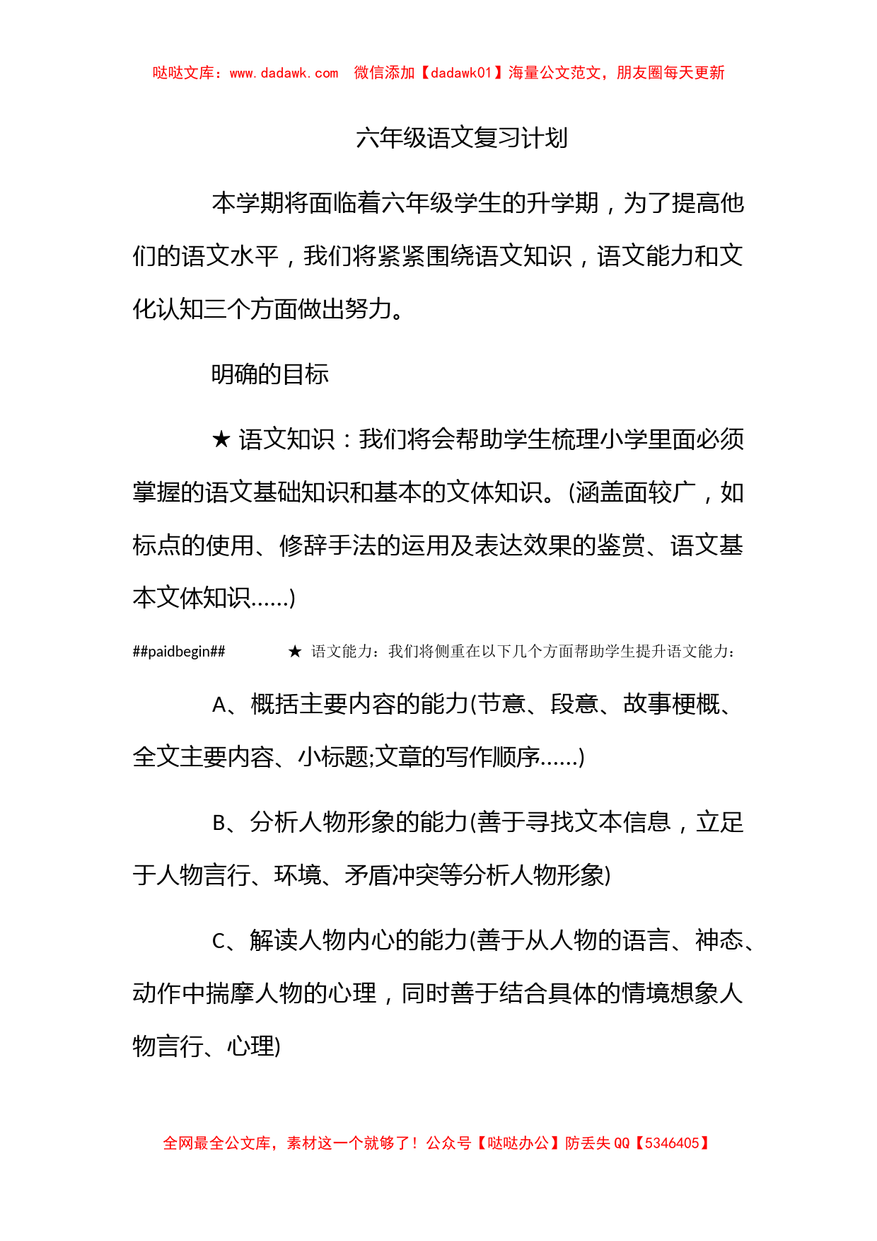 六年级语文复习计划_第1页