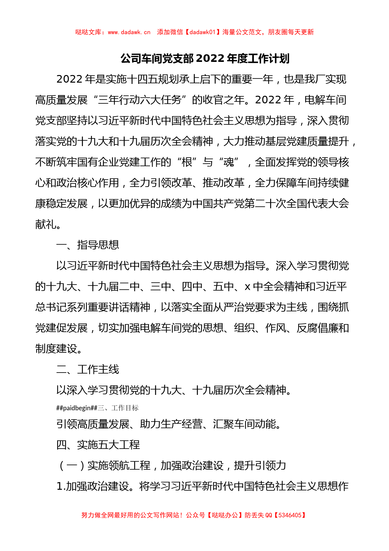 公司车间党支部2022年度工作计划_第1页