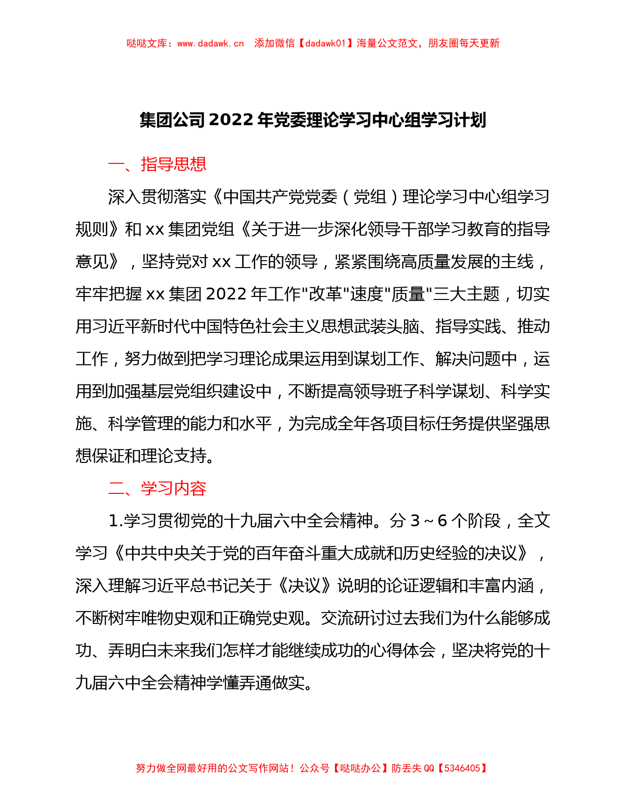 集团公司2022年党委理论学习中心组学习计划.Doc_第1页