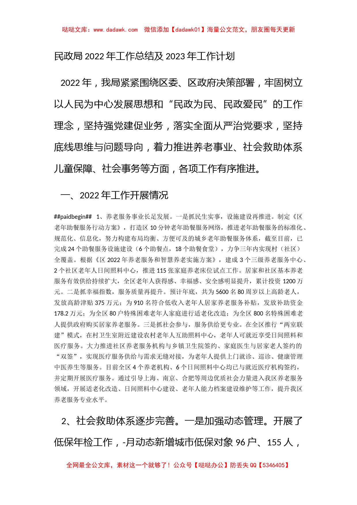 民政局2022年工作总结及2023年工作计划_第1页