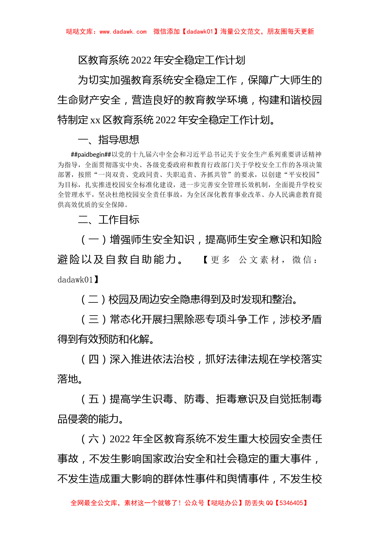 区教育系统2022年安全稳定工作计划_第1页