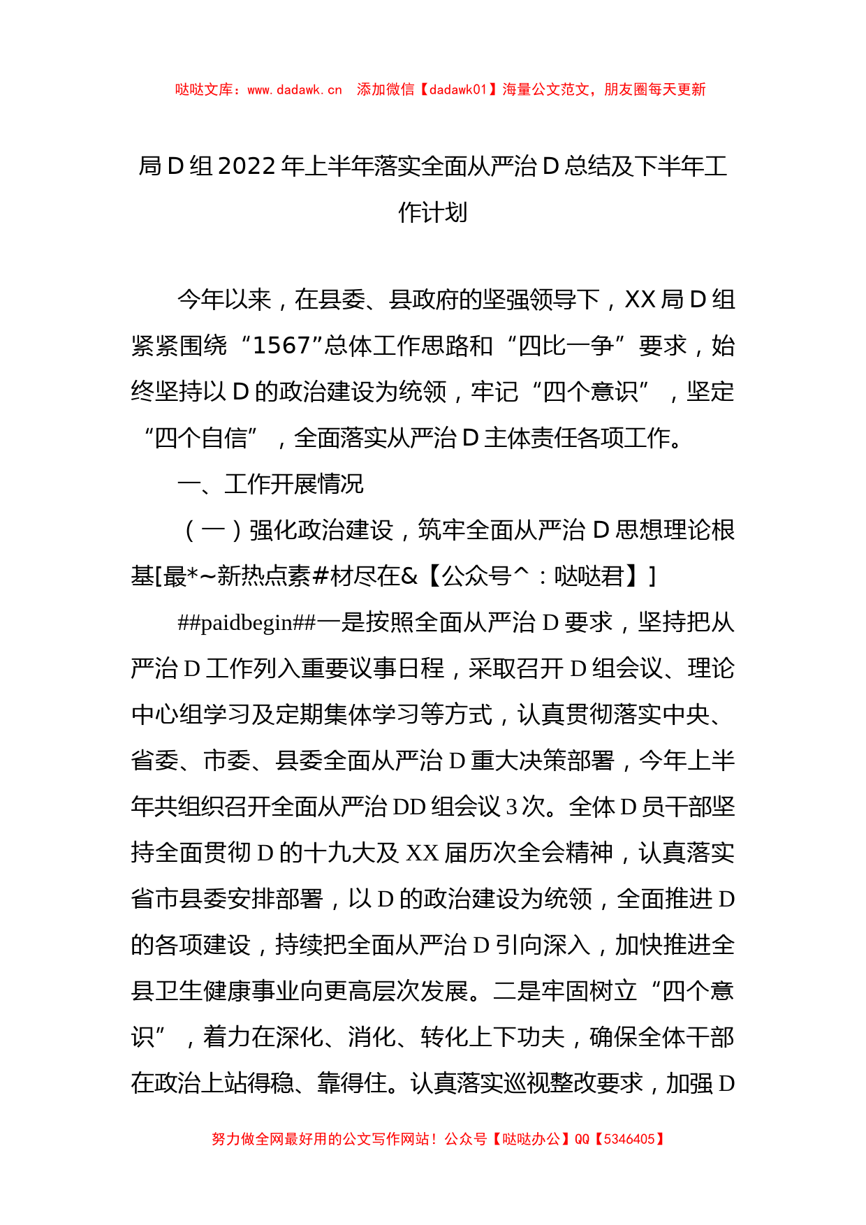 局D组XX年上半年落实全面从严治D总结及下半年工作计划_第1页