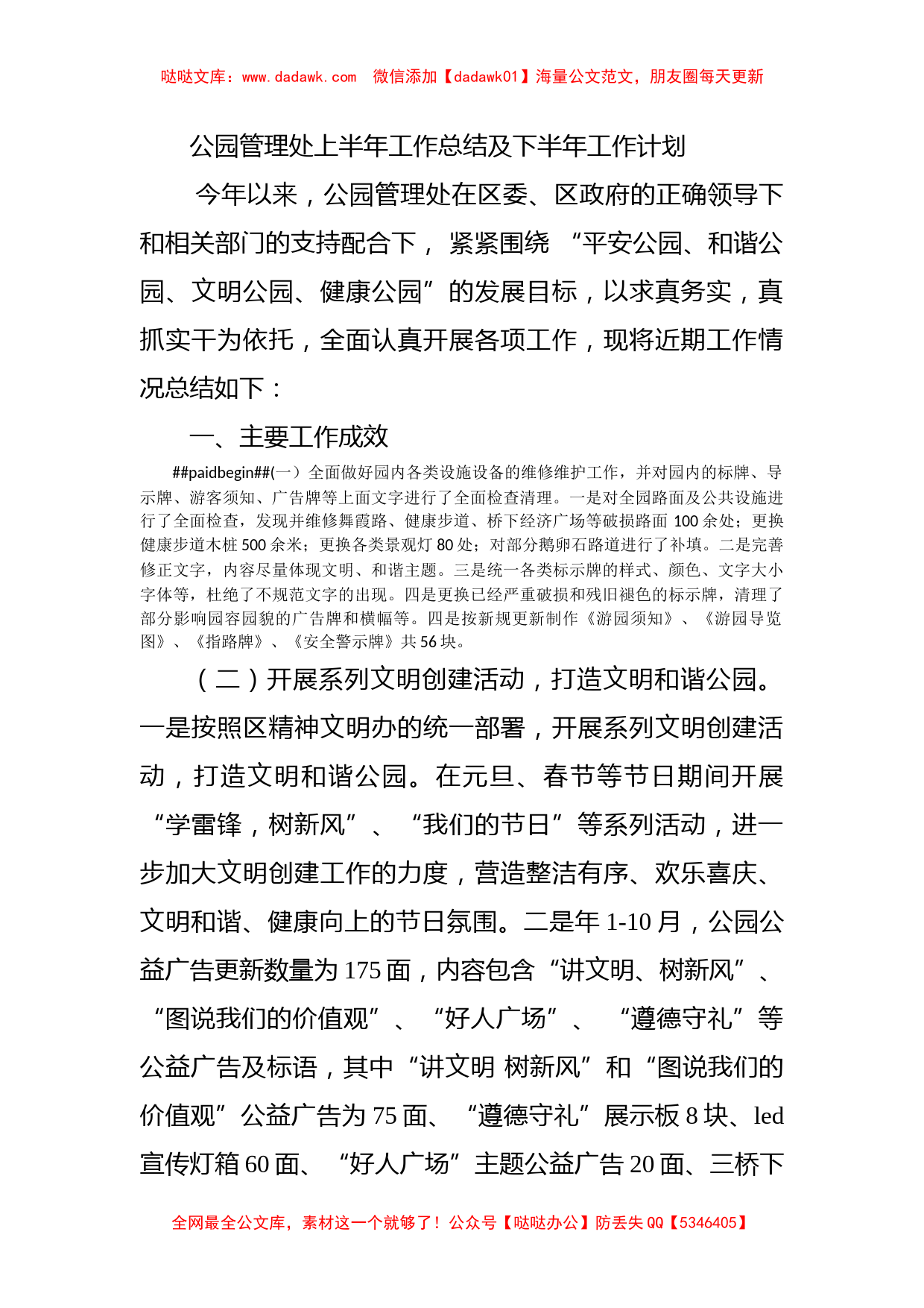 公园管理处上半年工作总结及下半年工作计划_第1页