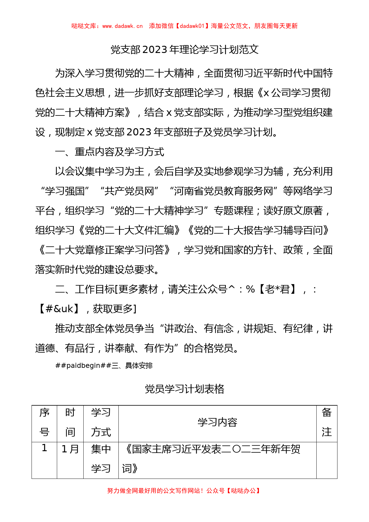 党支部2023年理论学习计划_第1页