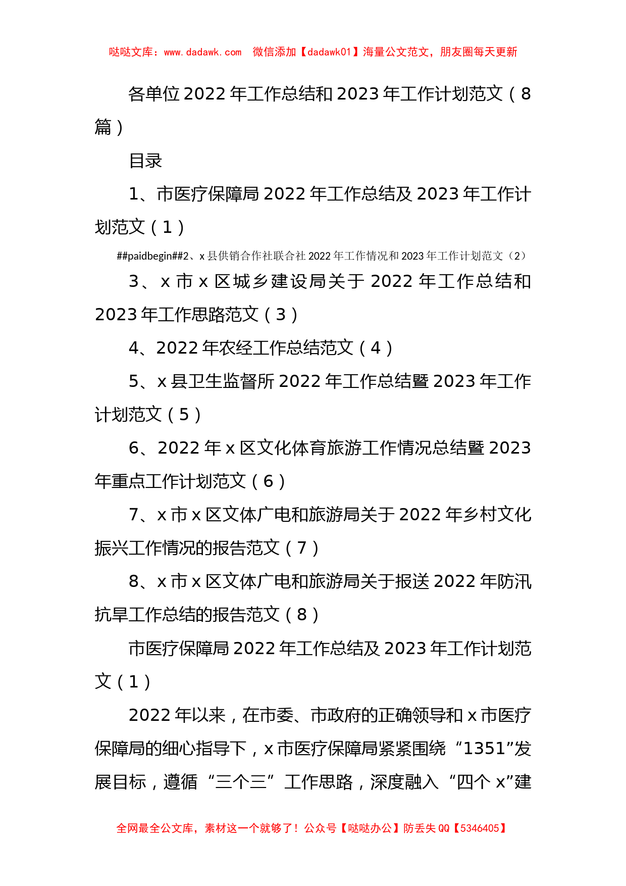 各单位2022年工作总结和2023年工作计划8篇_第1页