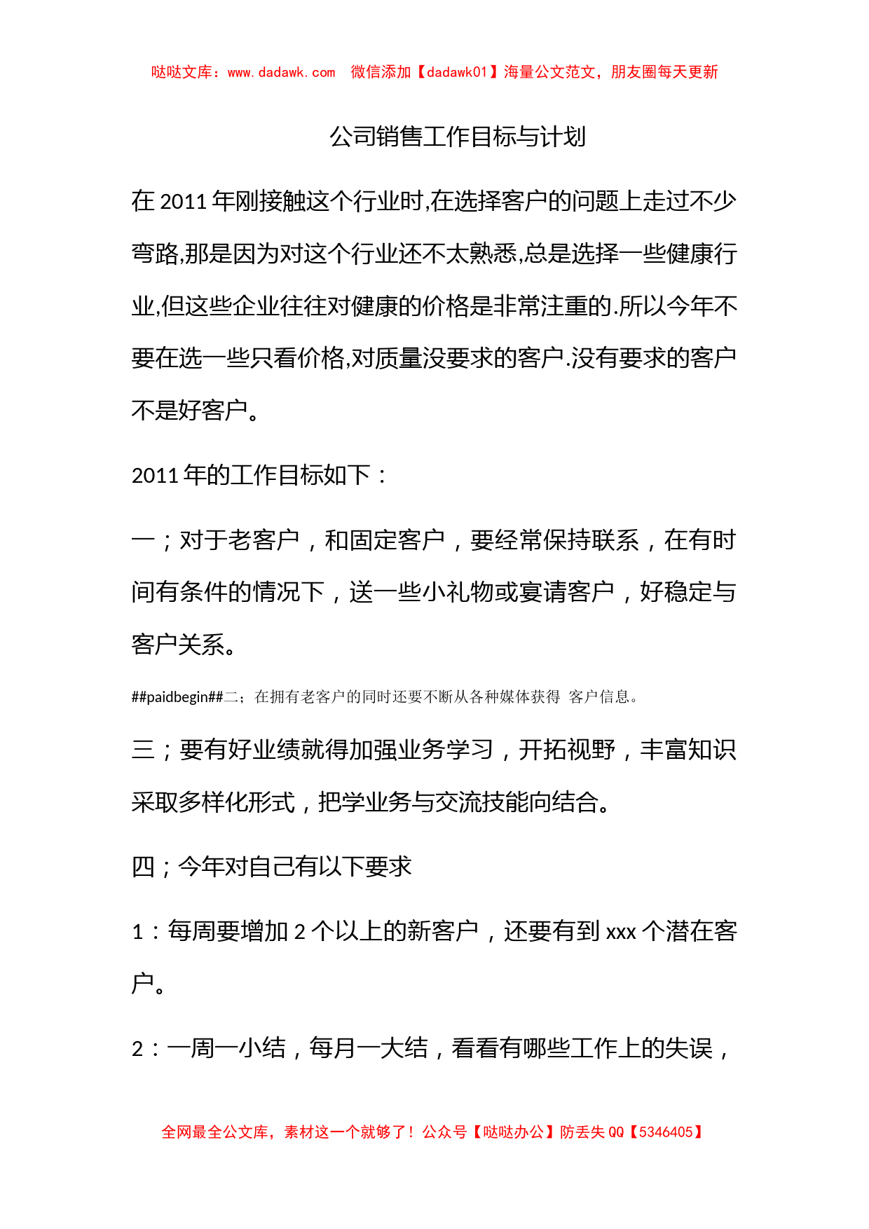 公司销售工作目标与计划_第1页