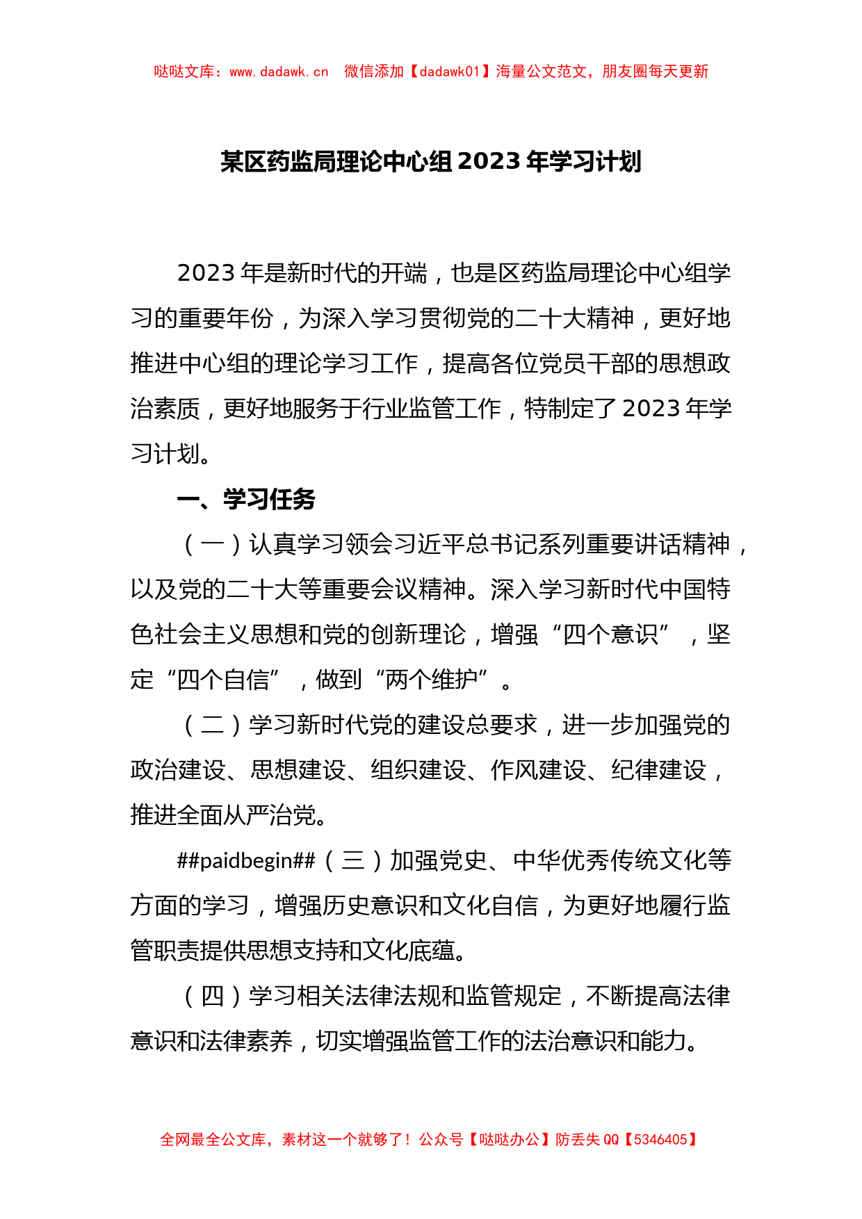 某区药监局理论中心组2023年学习计划_第1页