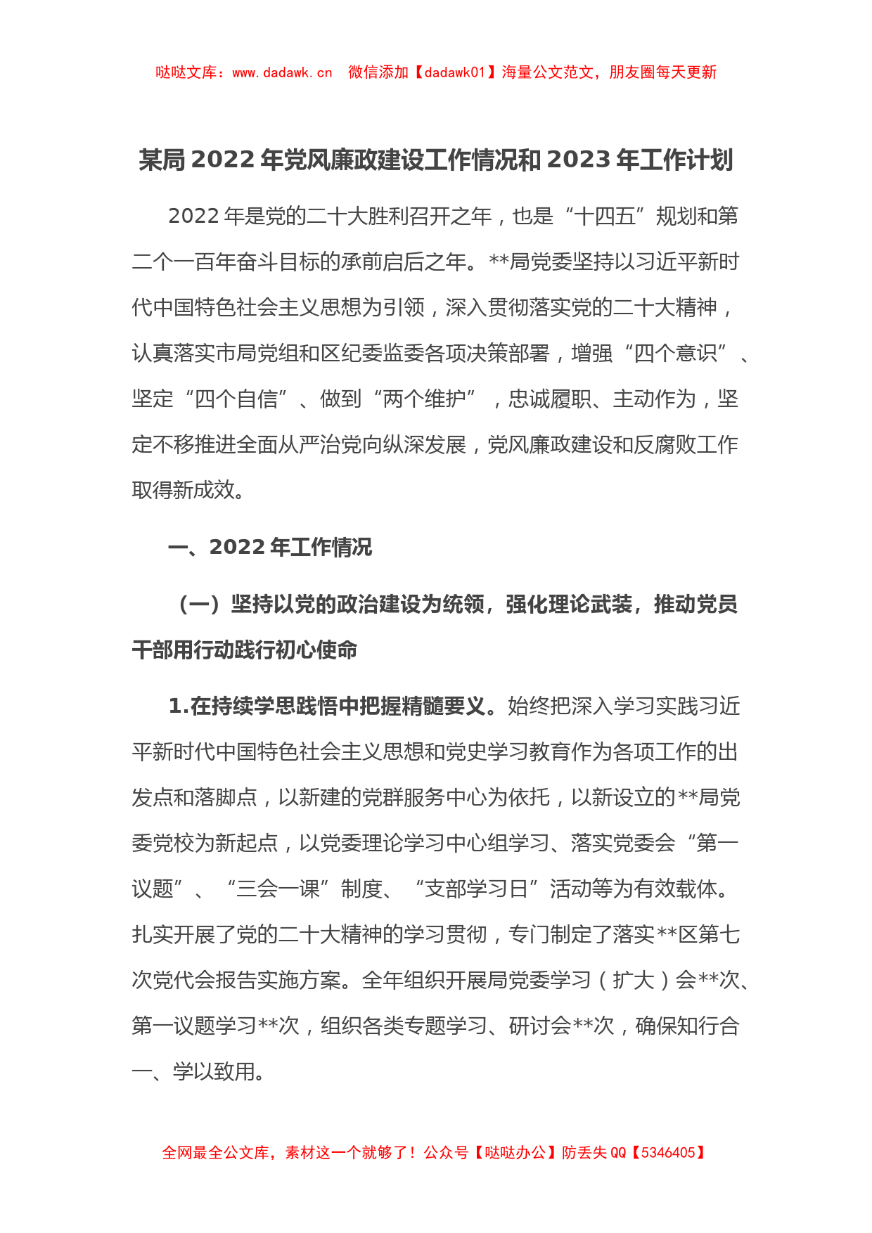 某局2022年党风廉政建设工作情况和2023年工作计划_第1页