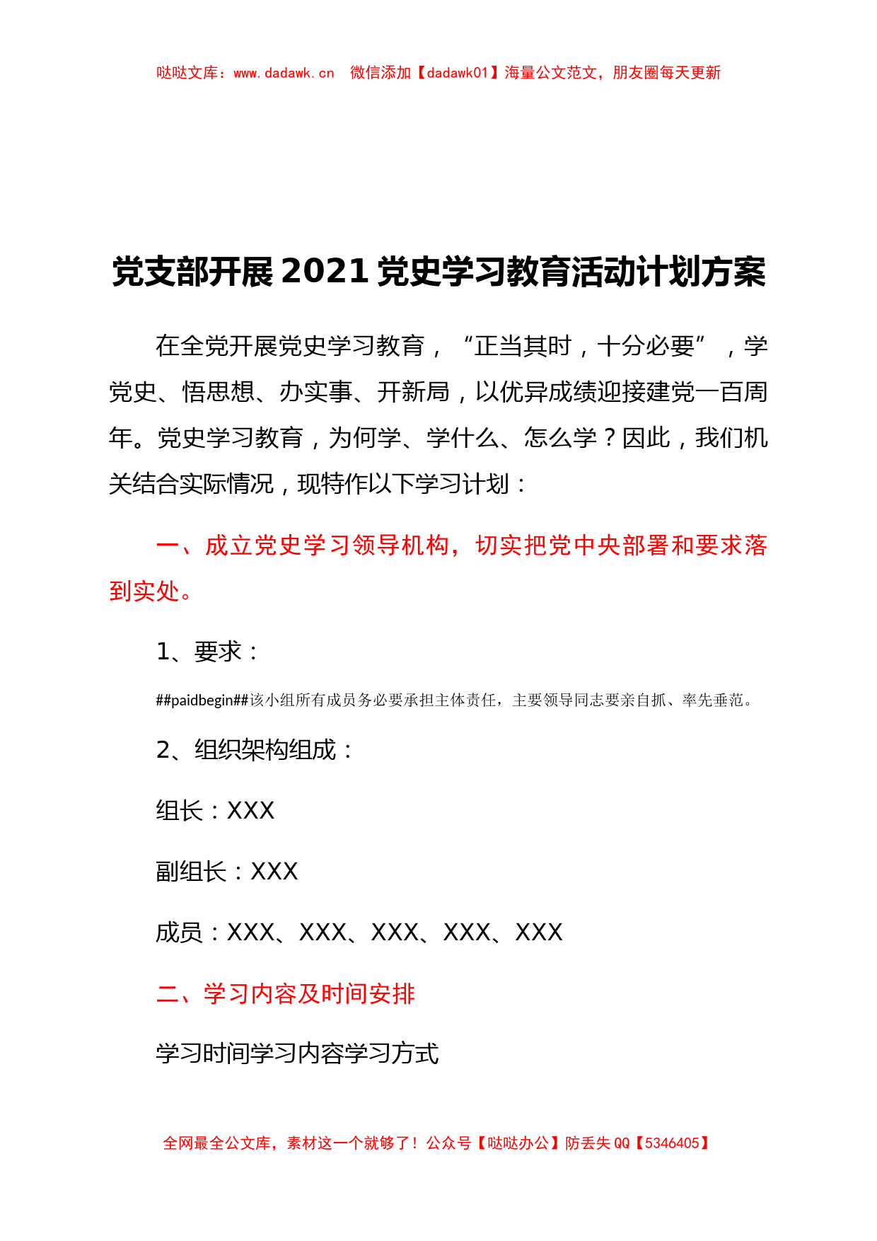 党支部开展2021党史学习教育活动计划方案_第1页