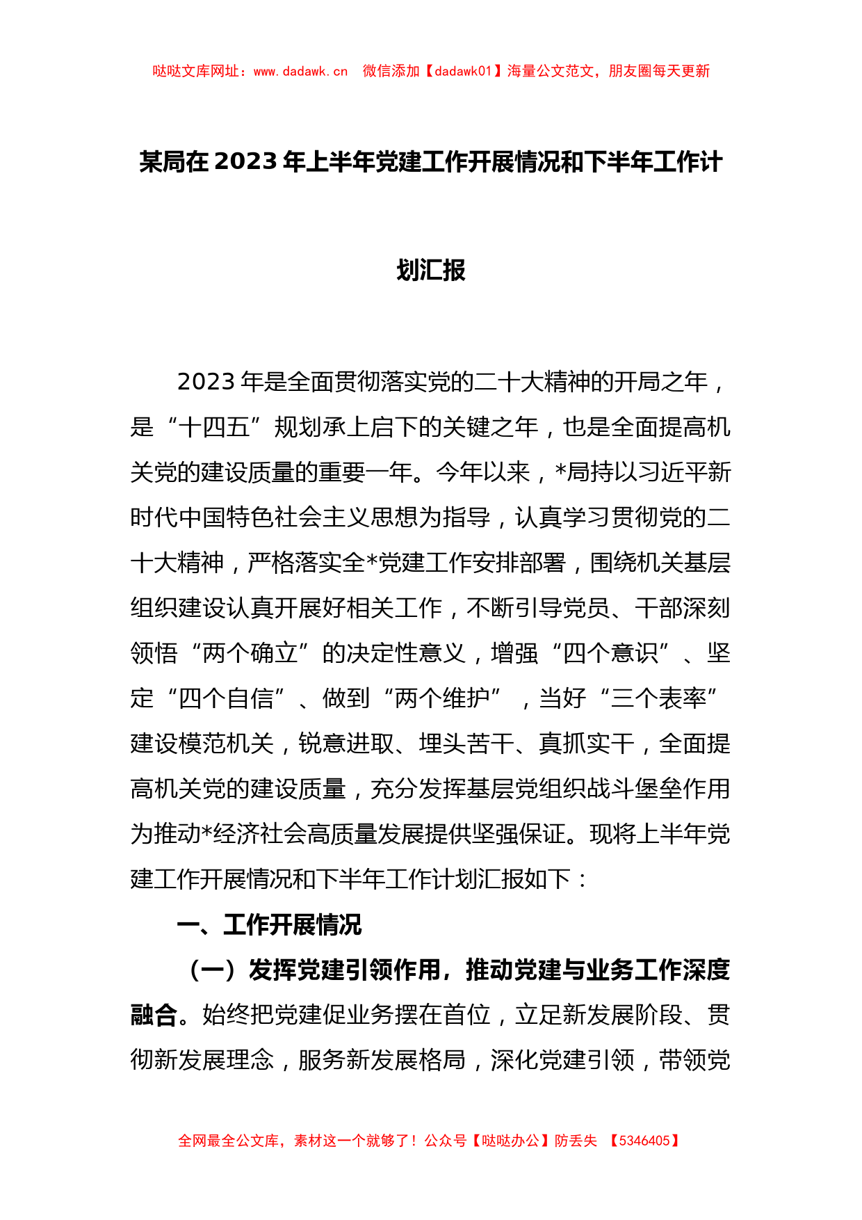 某局在2023年上半年党建工作开展情况和下半年工作计划汇报【哒哒】_第1页