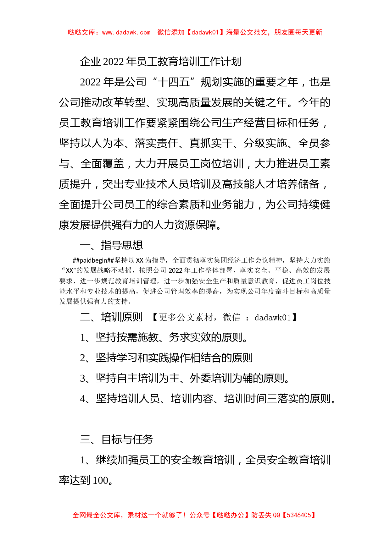 企业2022年员工教育培训工作计划_第1页