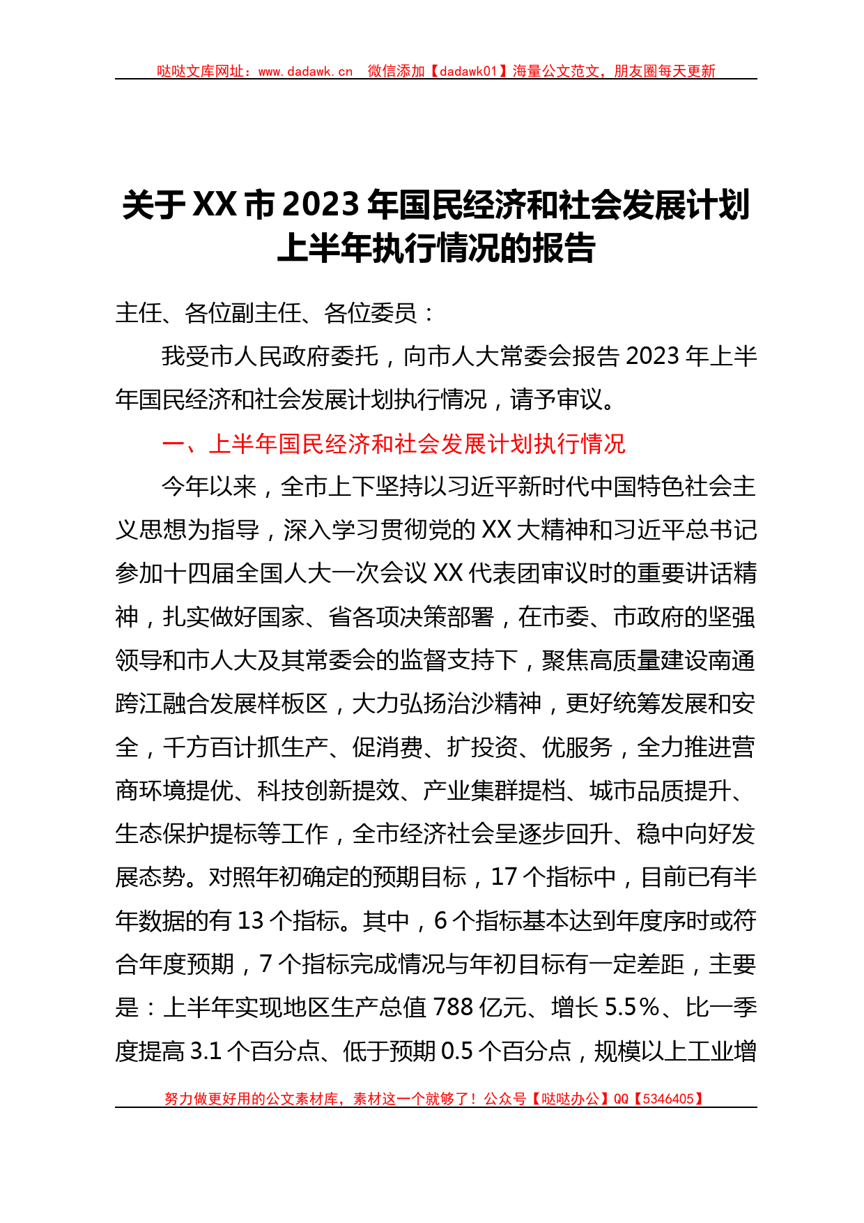 关于XX市2023年国民经济和社会发展计划上半年执行情况的报告_第1页