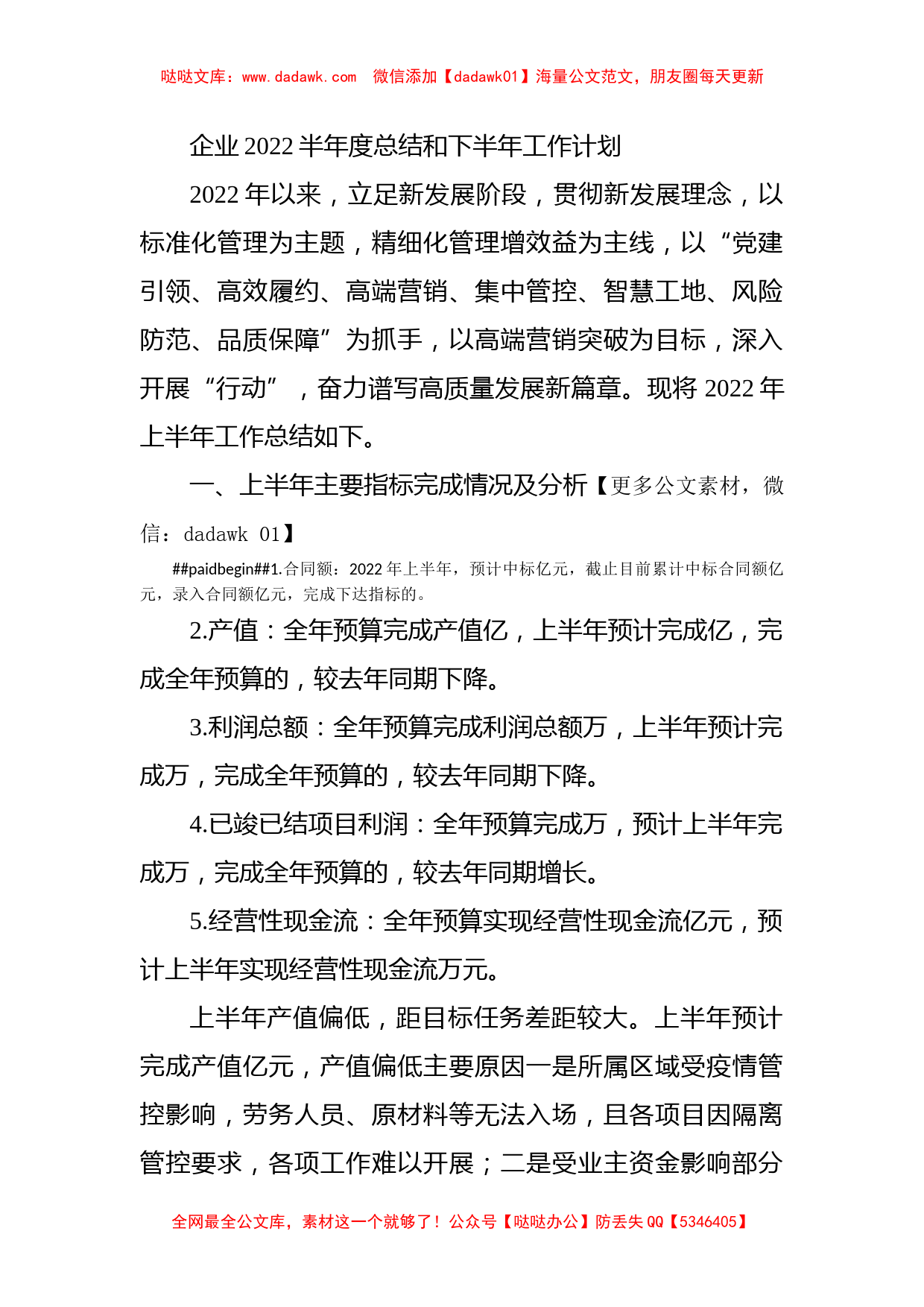 企业2022半年度总结和下半年工作计划_第1页