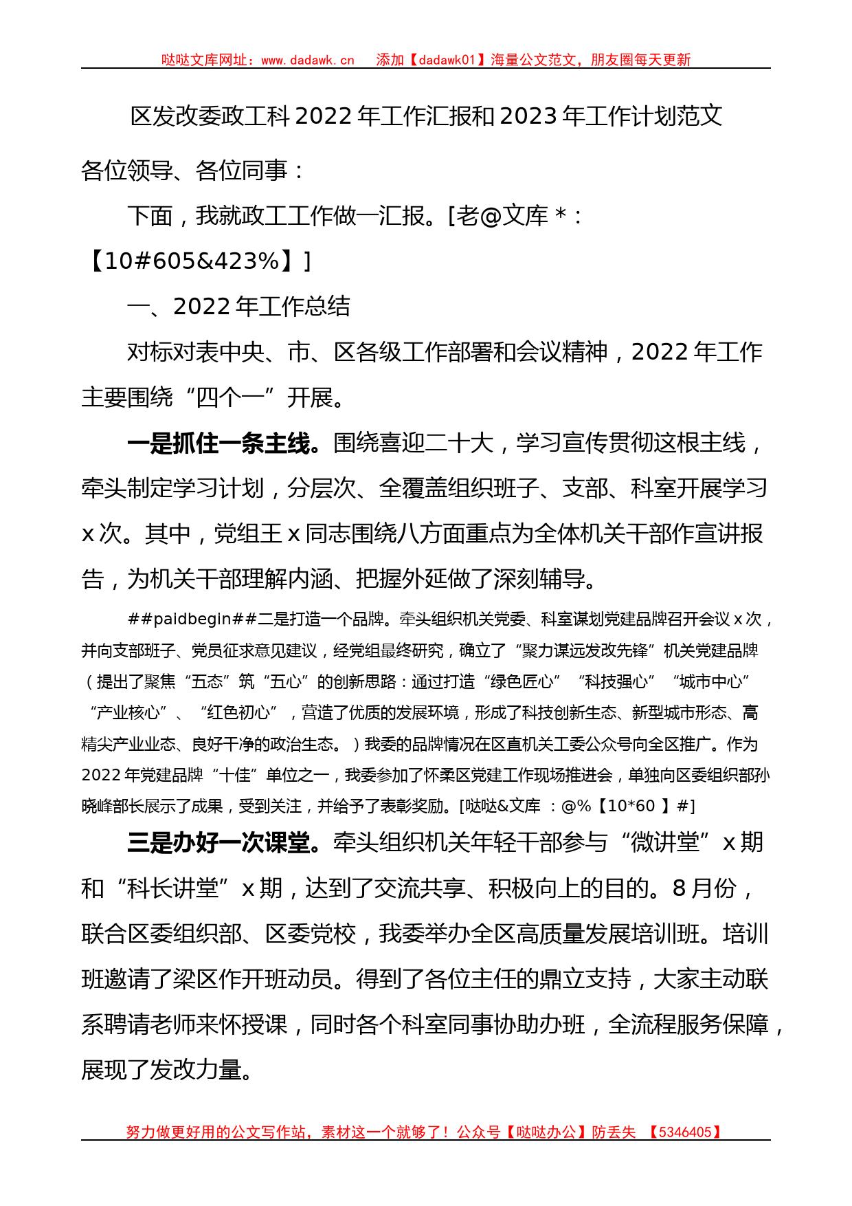 区发改委政工科2022年工作汇报和2023年工作计划范文_第1页