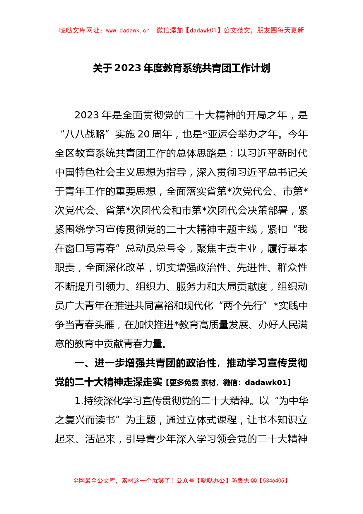 关于2023年度教育系统共青团工作计划【哒哒】_第1页