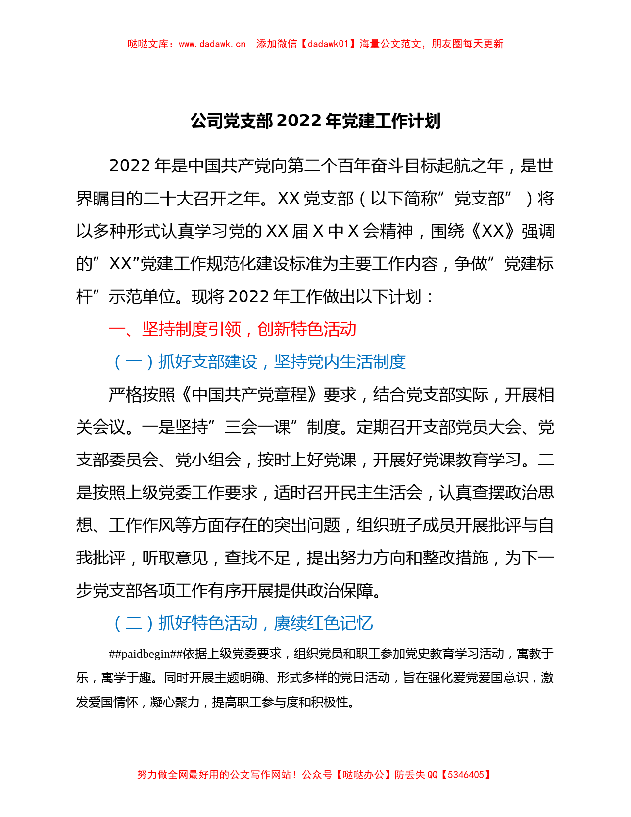 公司党支部2022年党建工作计划.Doc_第1页