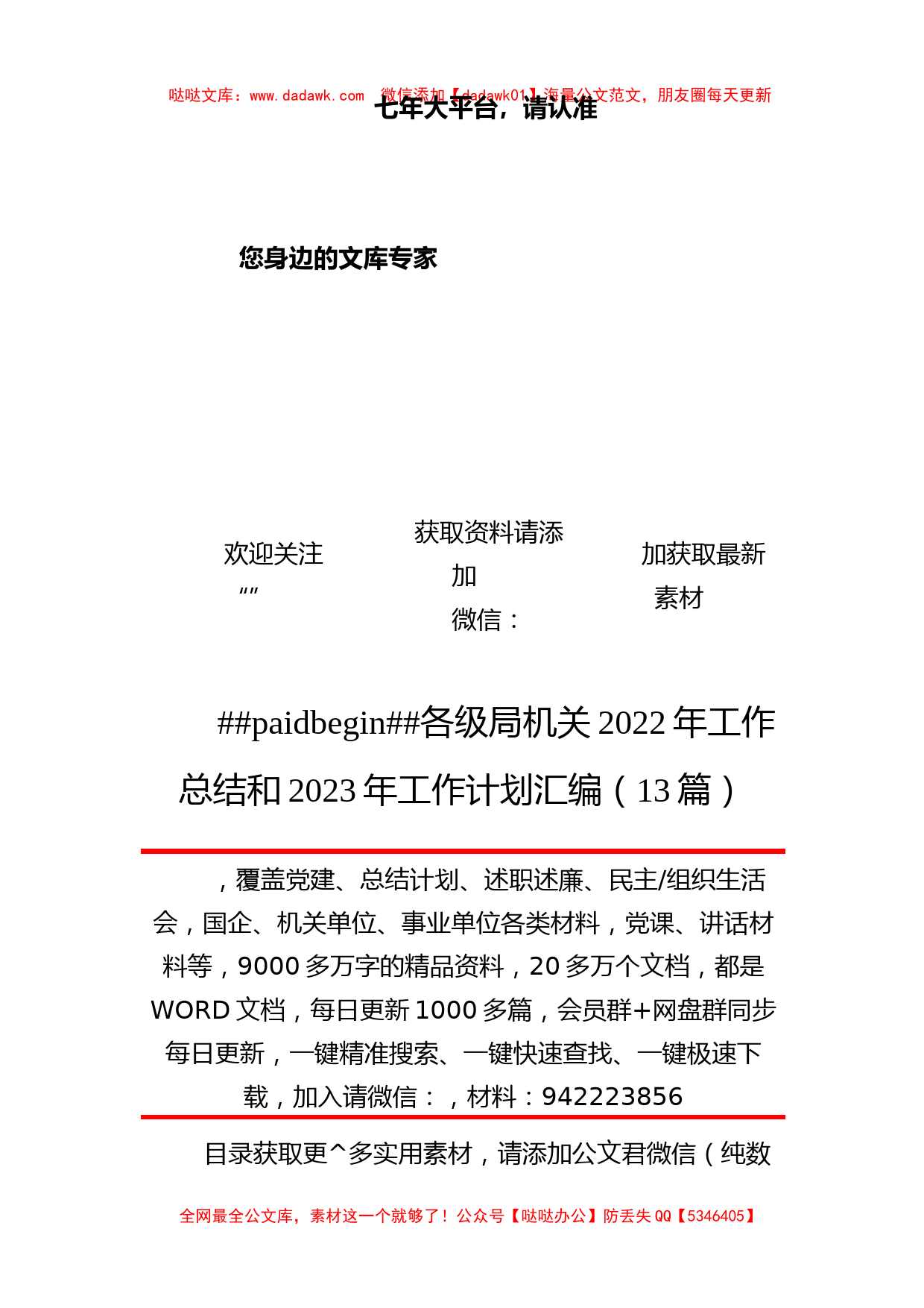 各级局机关2022年工作总结和2023年工作计划汇编（13篇）_第1页