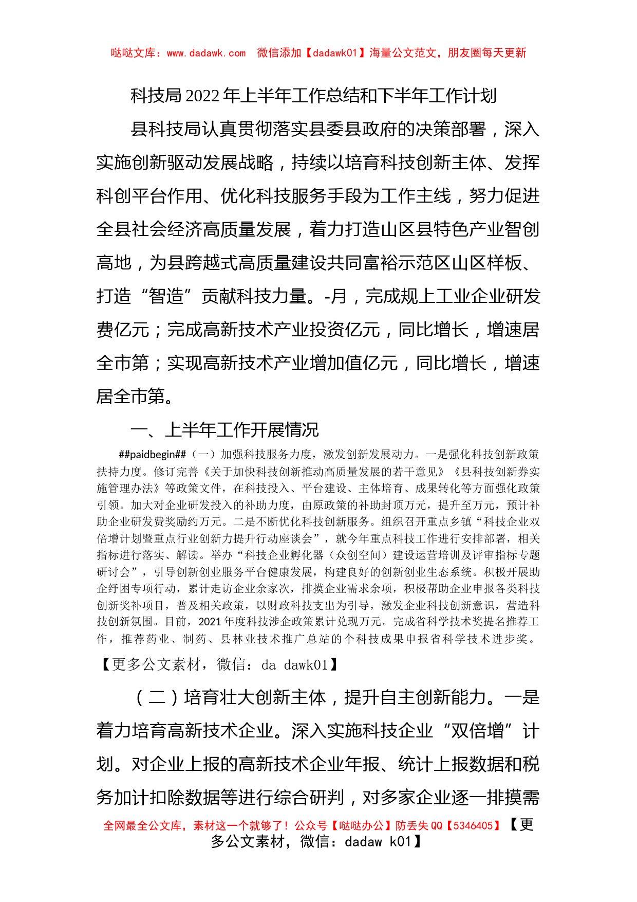 科技局2022年上半年工作总结和下半年工作计划_第1页