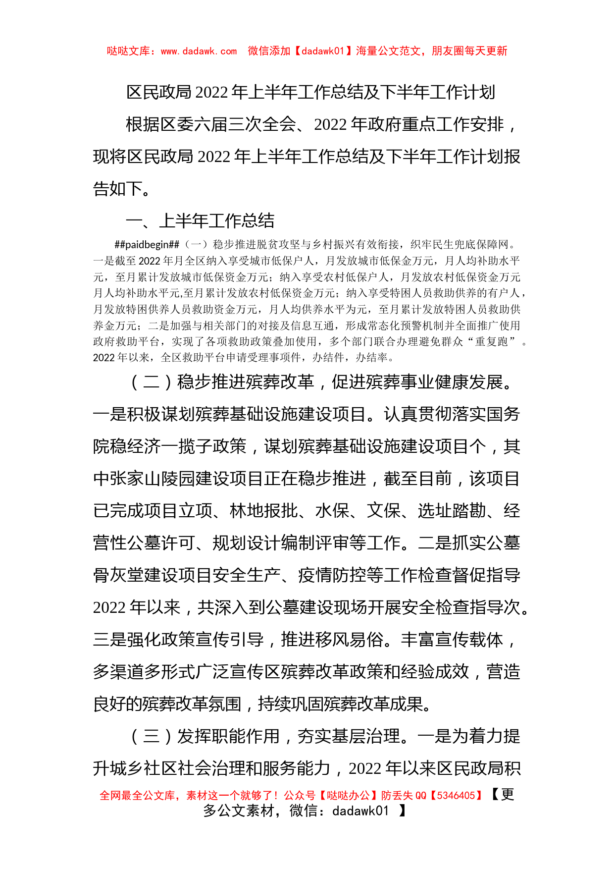 区民政局2022年上半年工作总结及下半年工作计划_第1页