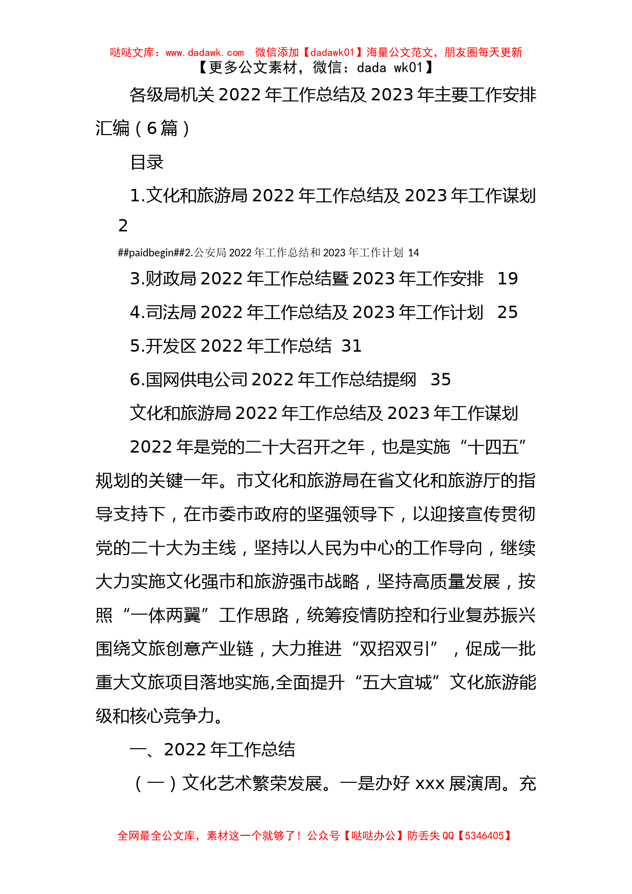 各级局机关2022年工作总结及2023年工作计划汇编（6篇）_第1页