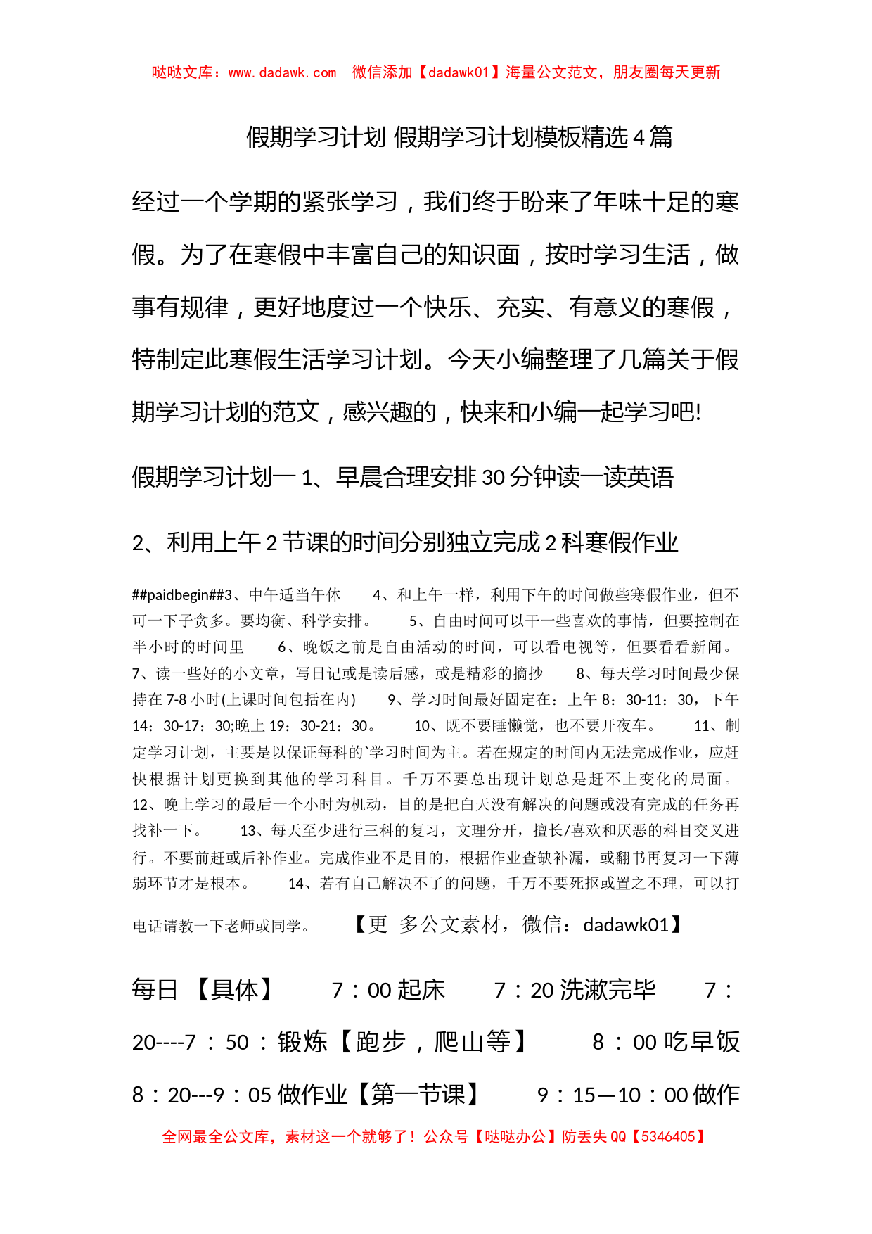 假期学习计划 假期学习计划模板精选4篇_第1页