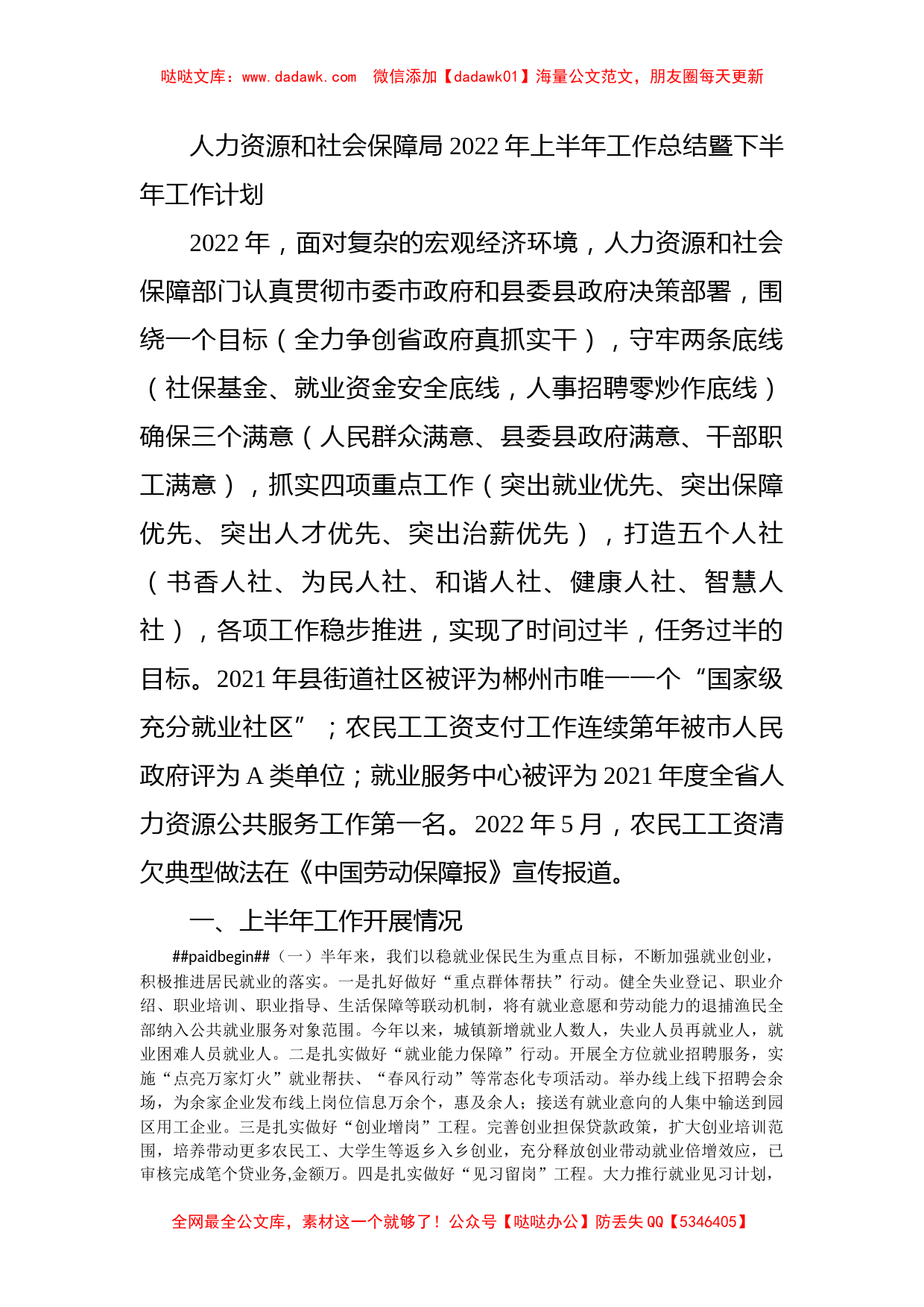 人力资源和社会保障局2022年上半年工作总结暨下半年工作计划_第1页