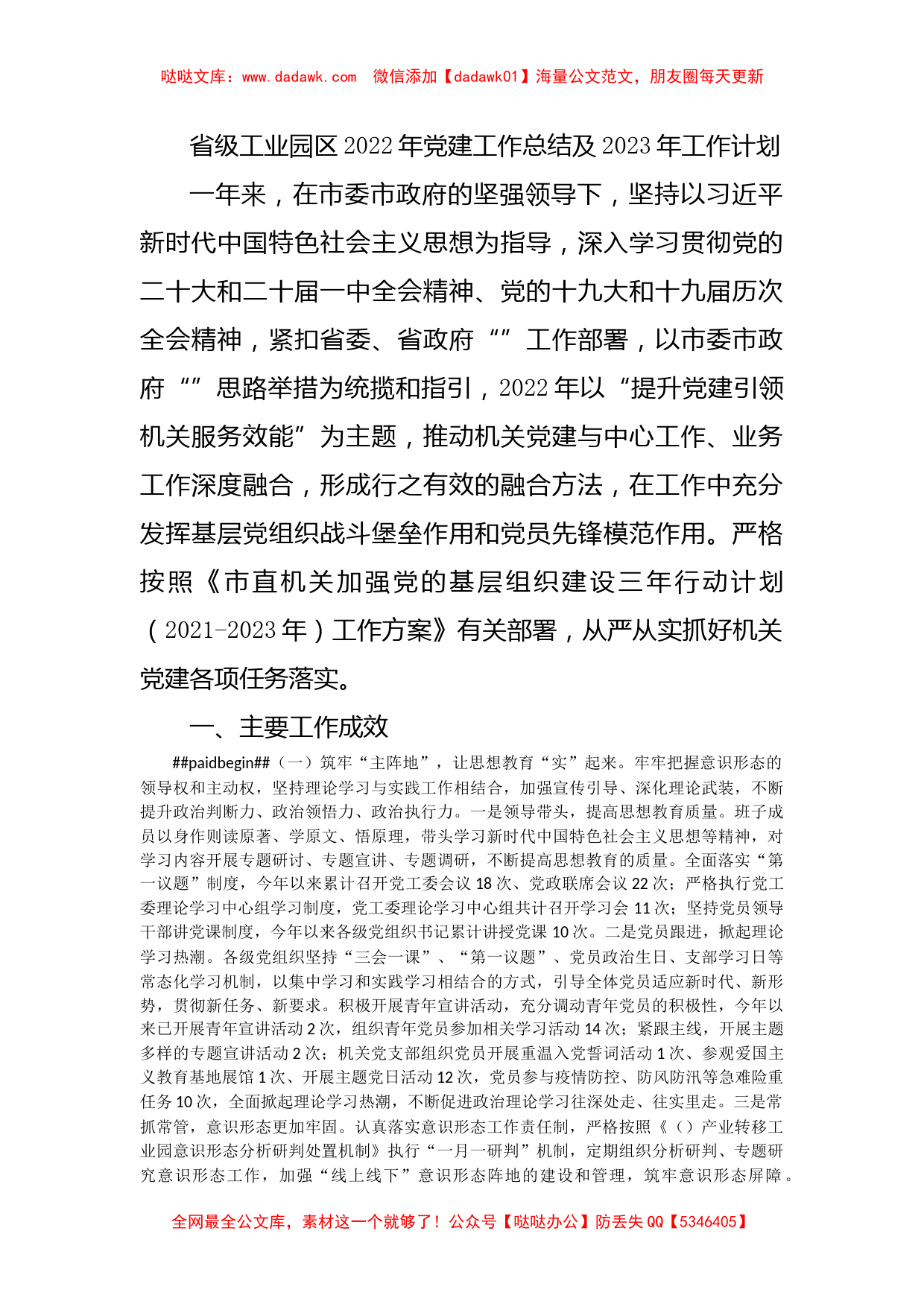 省级工业园区2022年党建工作总结及2023年工作计划_第1页