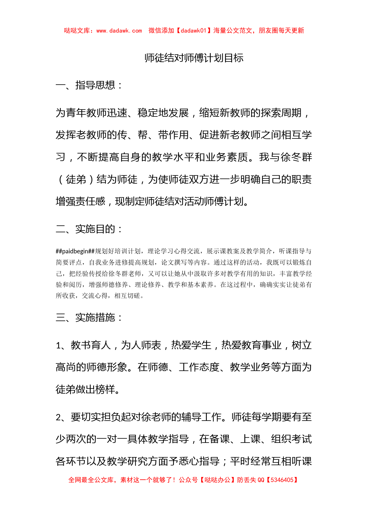 师徒结对师傅计划目标_第1页