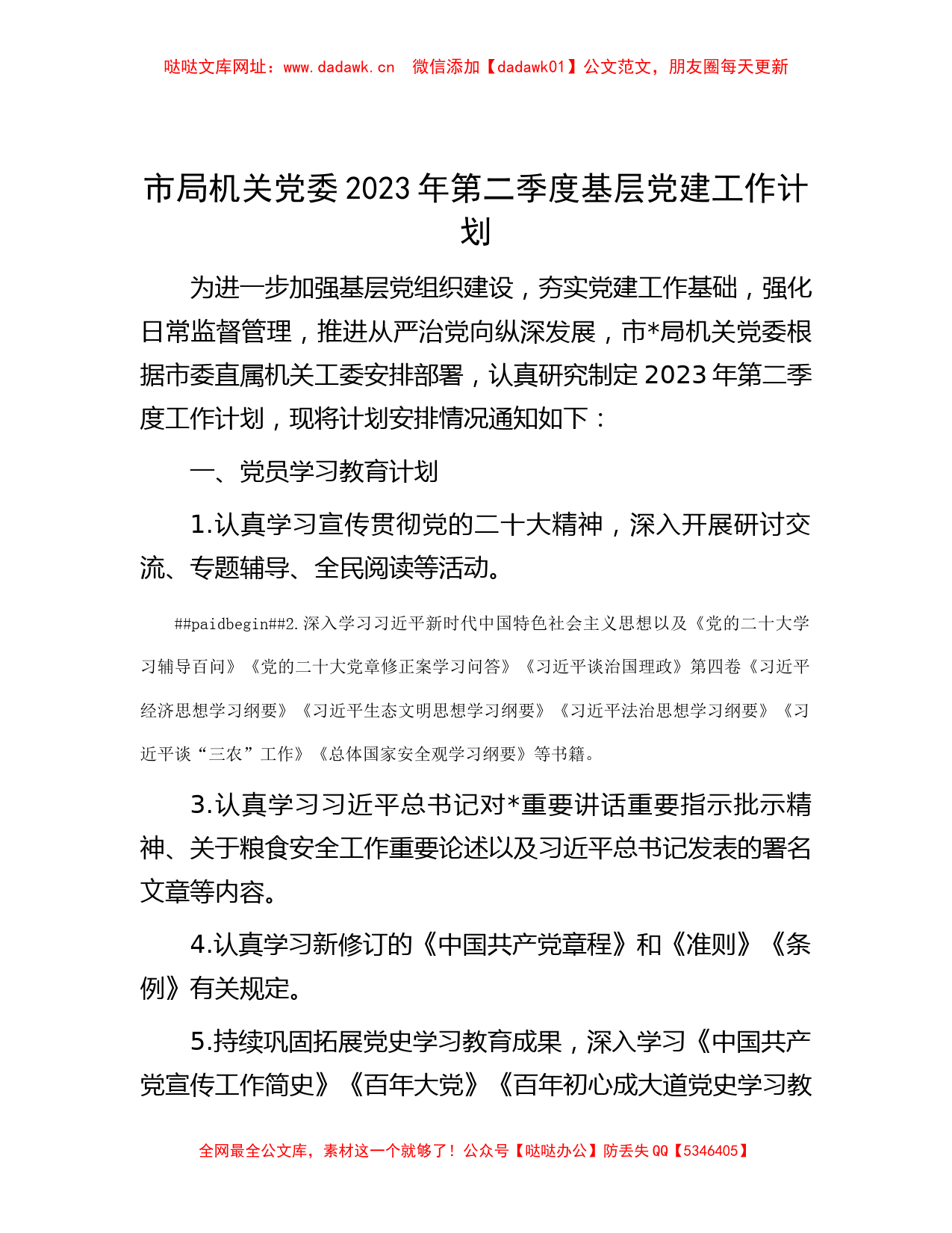 市局机关党委2023年第二季度基层党建工作计划【哒哒】_第1页