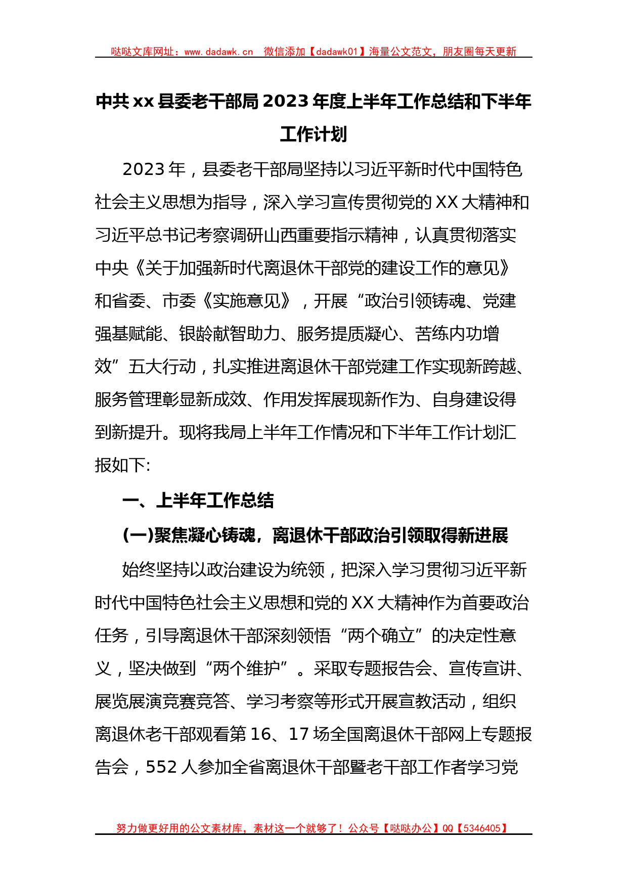 中共xx县委老干部局2023年度上半年工作总结和下半年工作计划_第1页